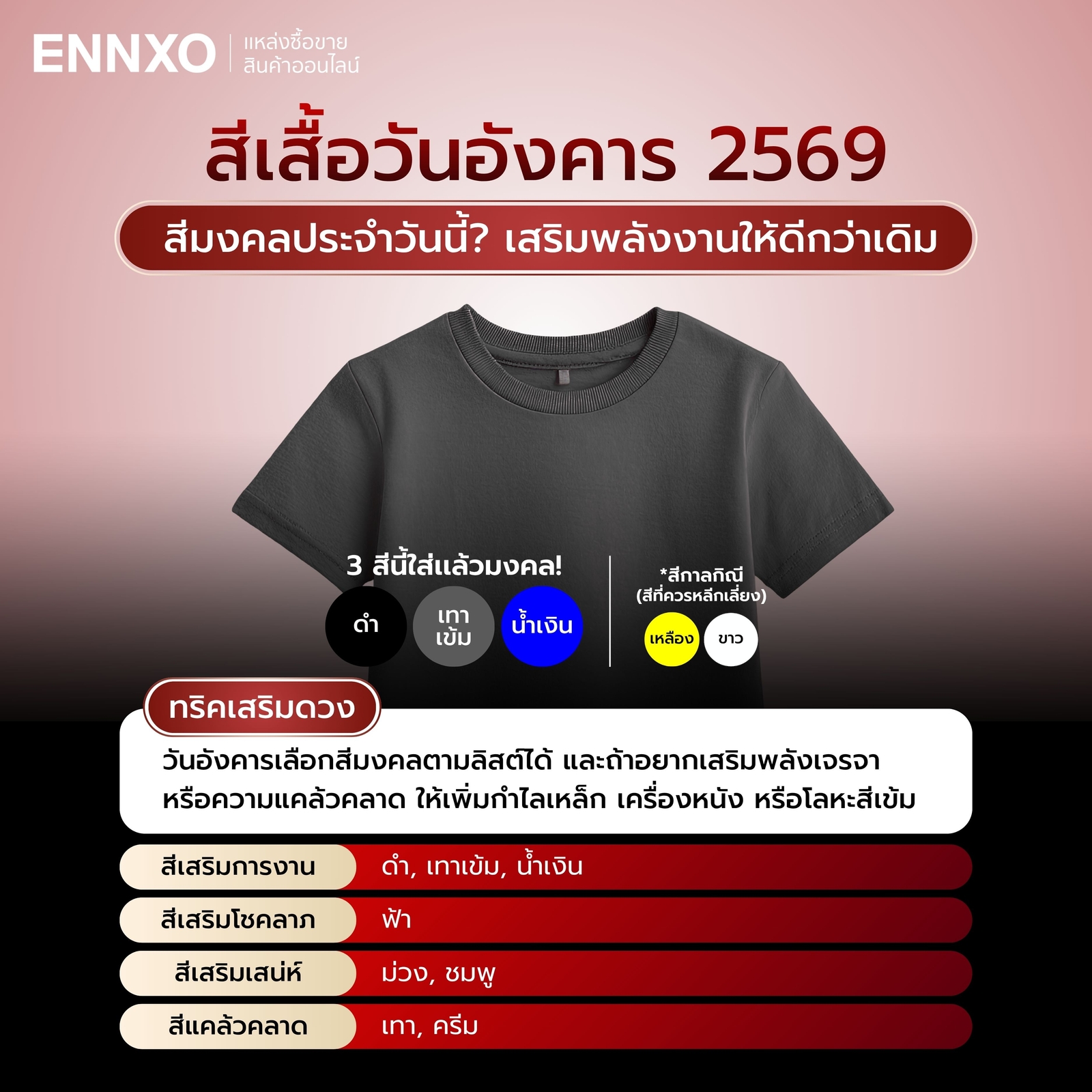 สีเสื้อมงคลประจำวันอังคาร 2569