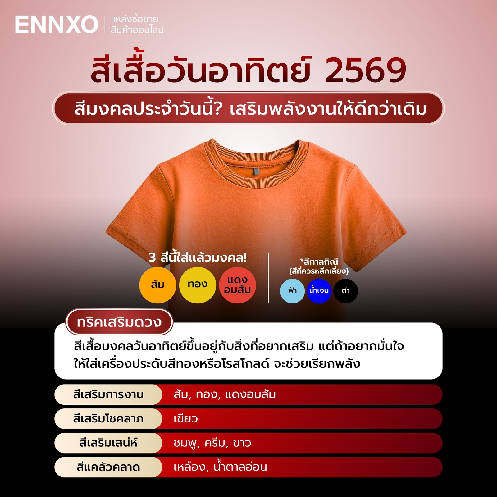 สีเสื้อมงคลประจำวันอาทิตย์ 2569