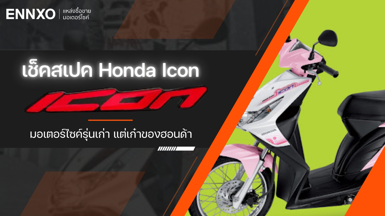 Honda Icon (ฮอนด้า ไอคอน) มอเตอร์ไซค์รุ่นเก๋า เช็คสเปค รุ่น และสี