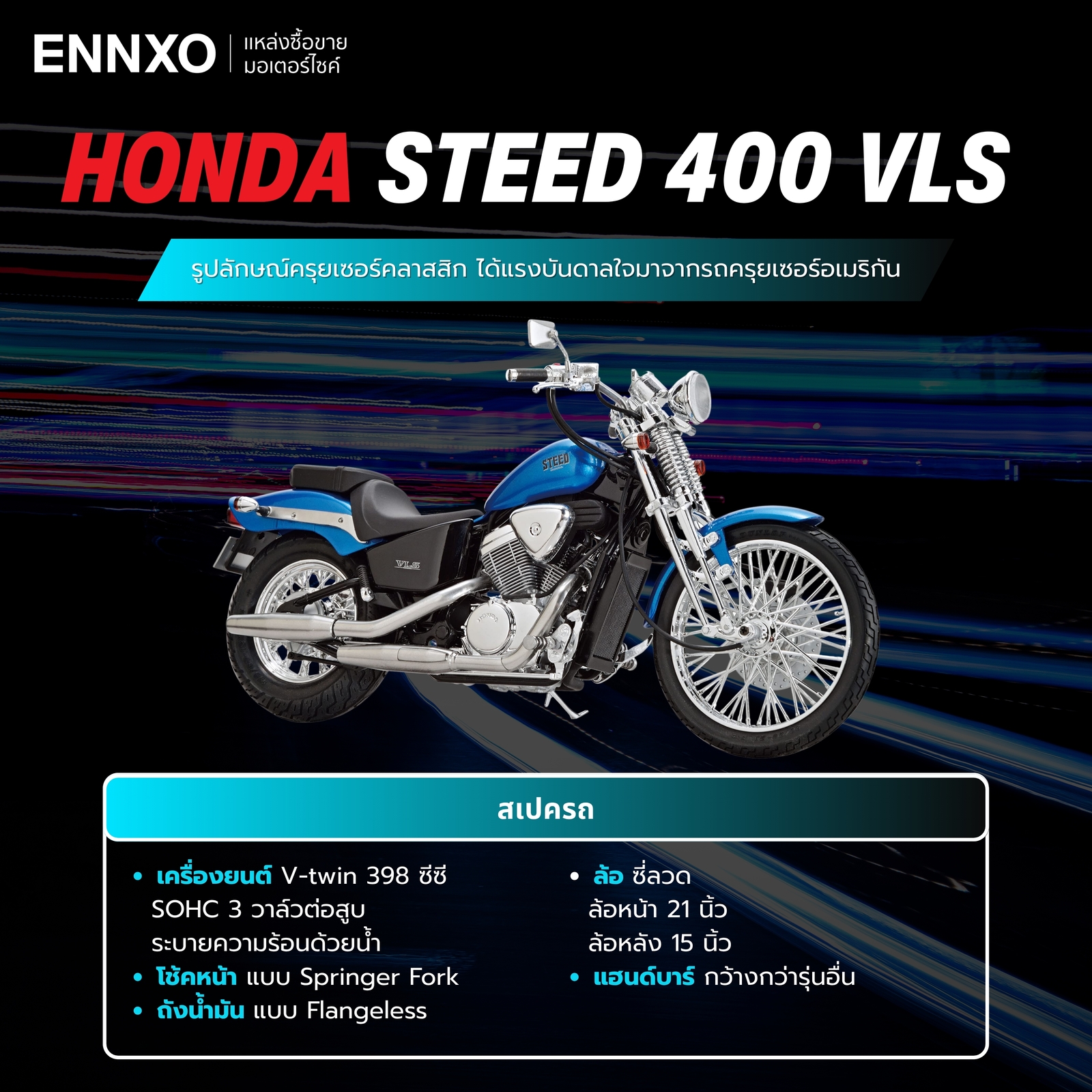 รายละเอียดสเปค Honda Steed 400 VLS