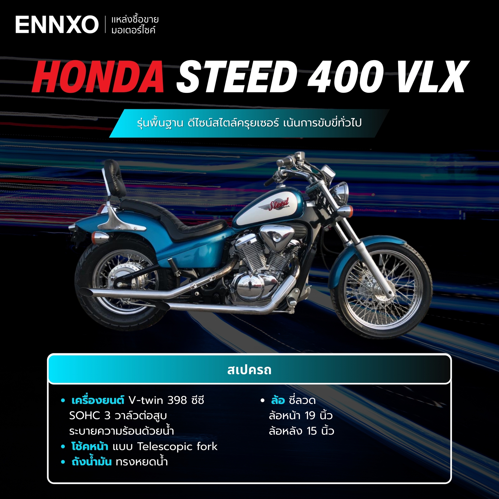 รายละเอียดสเปค Honda Steed 400 VLX