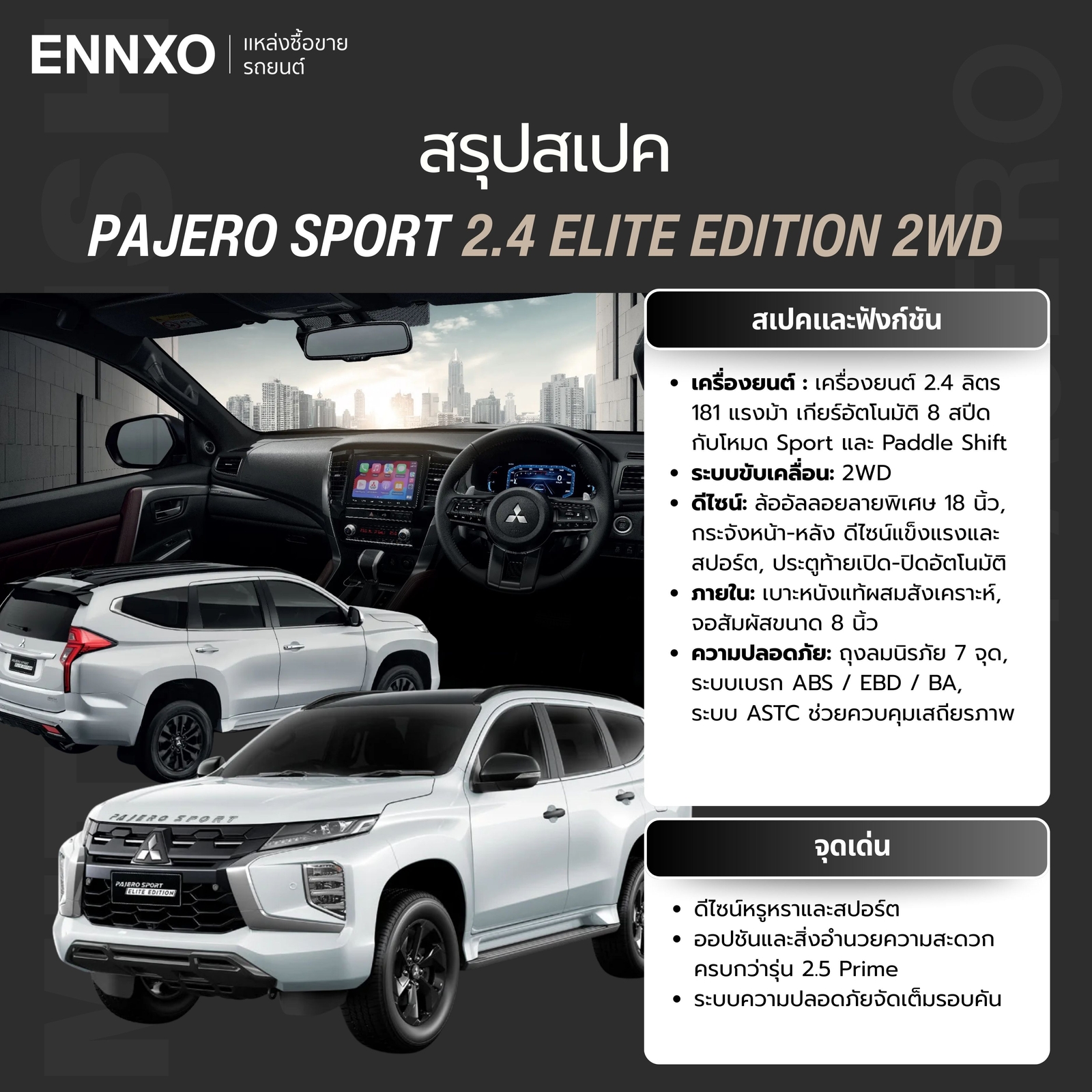 สเปค Pajero Sport Elite Edition 2WD