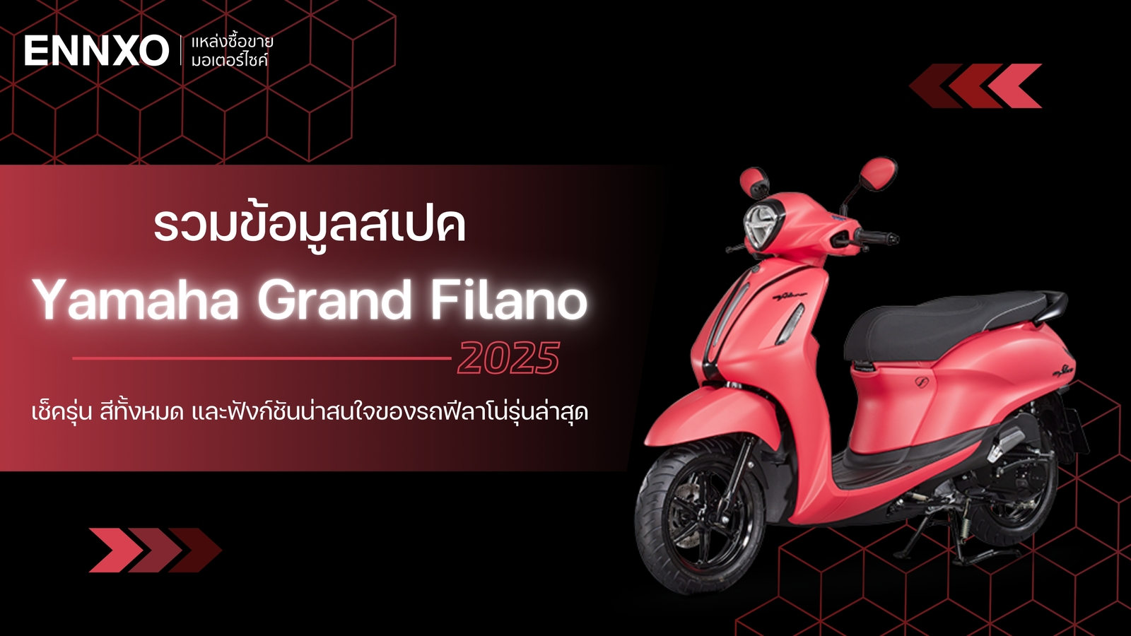 สเปค Yamaha Grand Filano 2025 (แกรนด์ ฟีลาโน่ ไฮบริด) ทุกรุ่น มีกี่สี