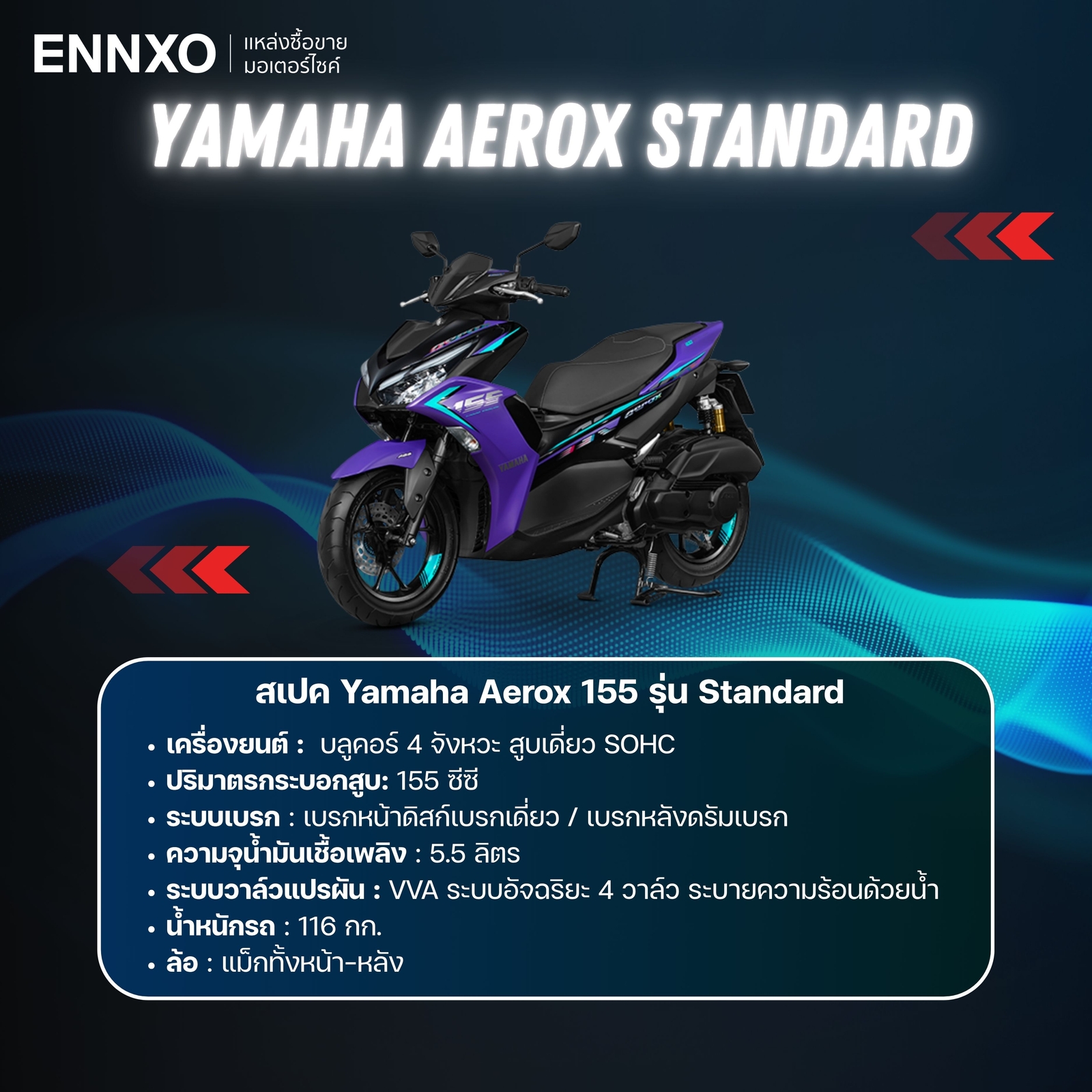 สเปค-ยามาฮ่า-แอร็อกซ์-155-รุ่น-standard