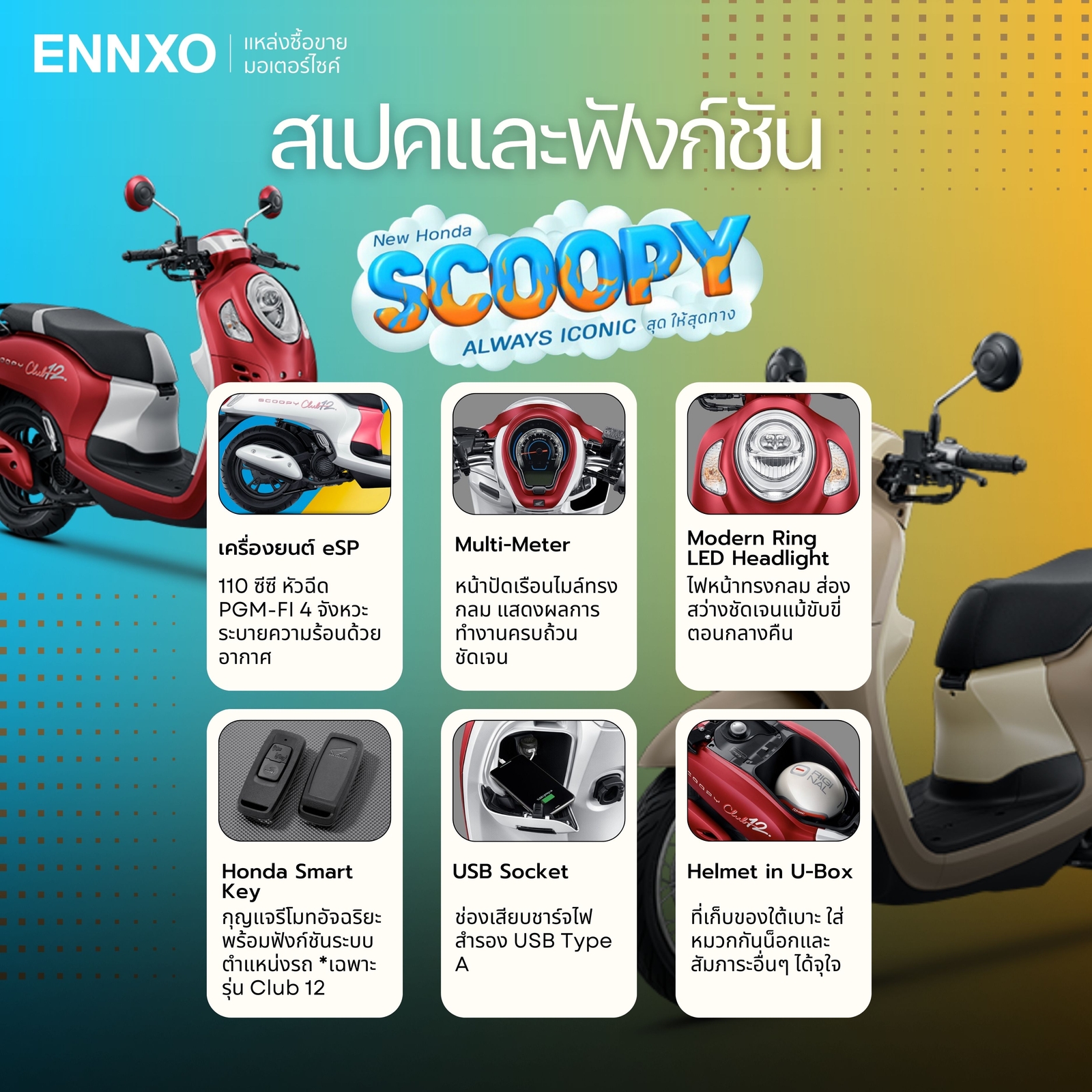 Honda Scoopy สเปคและฟังก์ชัน