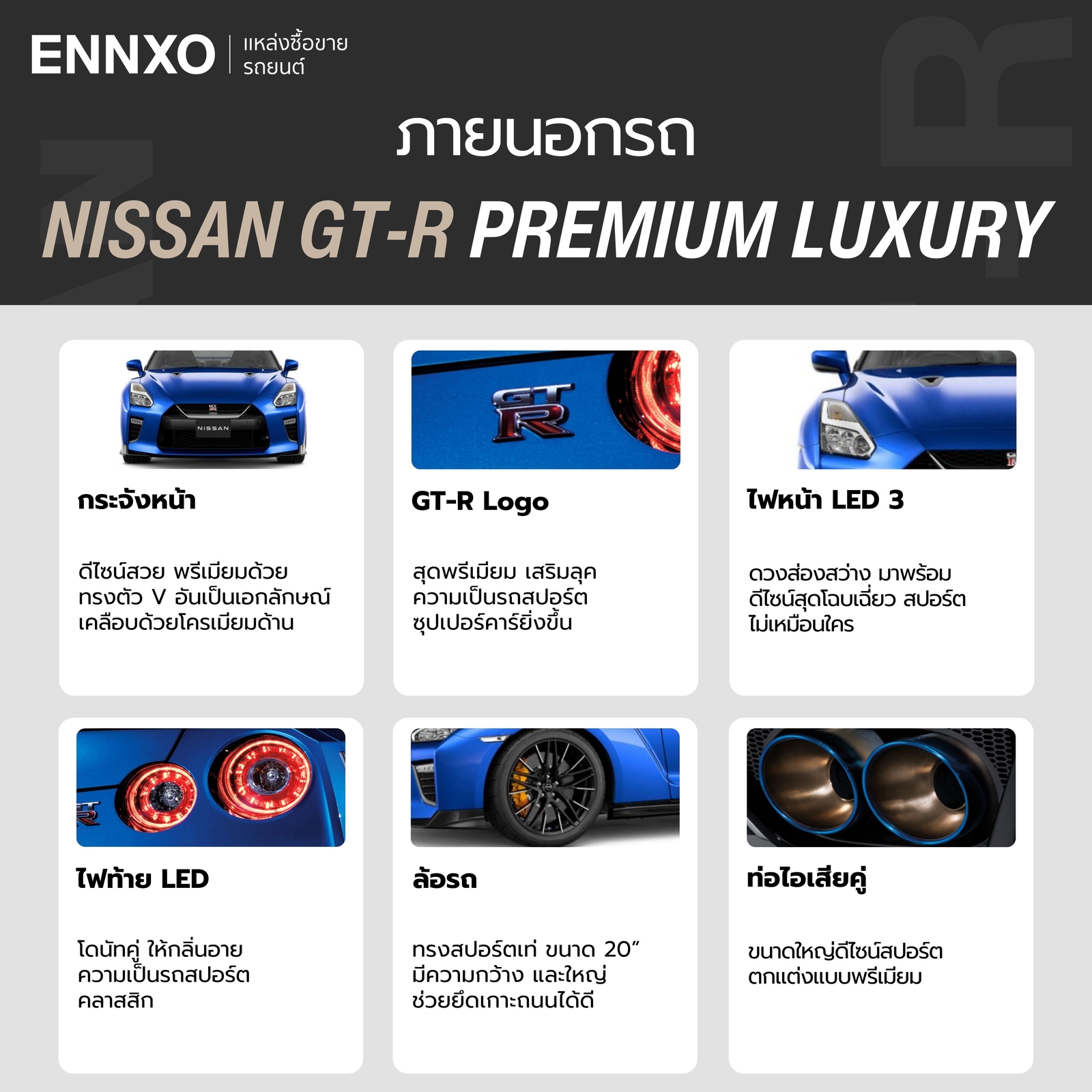 สเปคภายนอกรถ Nissan GT-R Premium Luxury