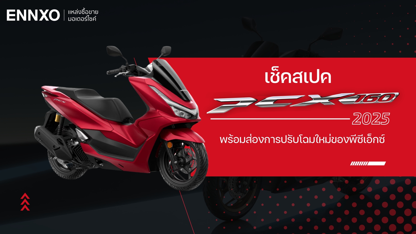 สเปค Honda PCX 160 2025 ส่องตัวท็อปและการปรับโฉมใหม่ของพีซีเอ็กซ์