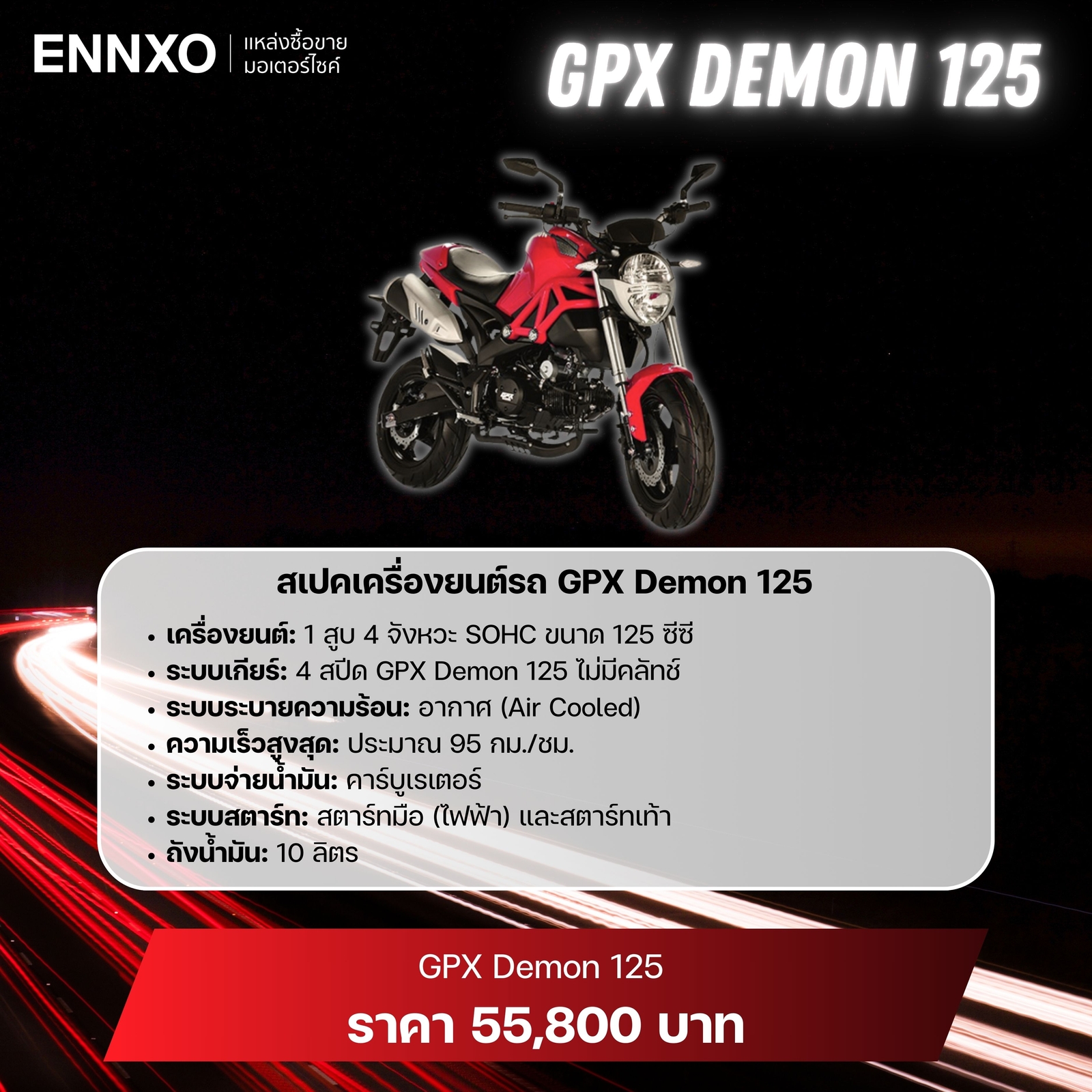 สเปคเครื่องยนต์รถ GPX Demon 125
