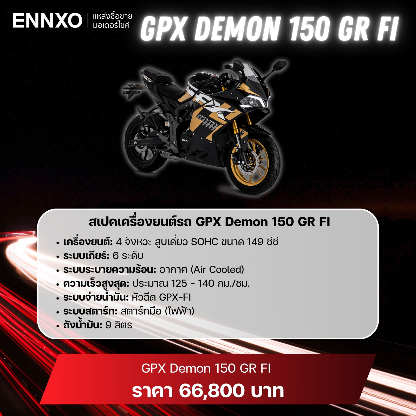 สเปคเครื่องยนต์รถ GPX Demon 150 GR FI
