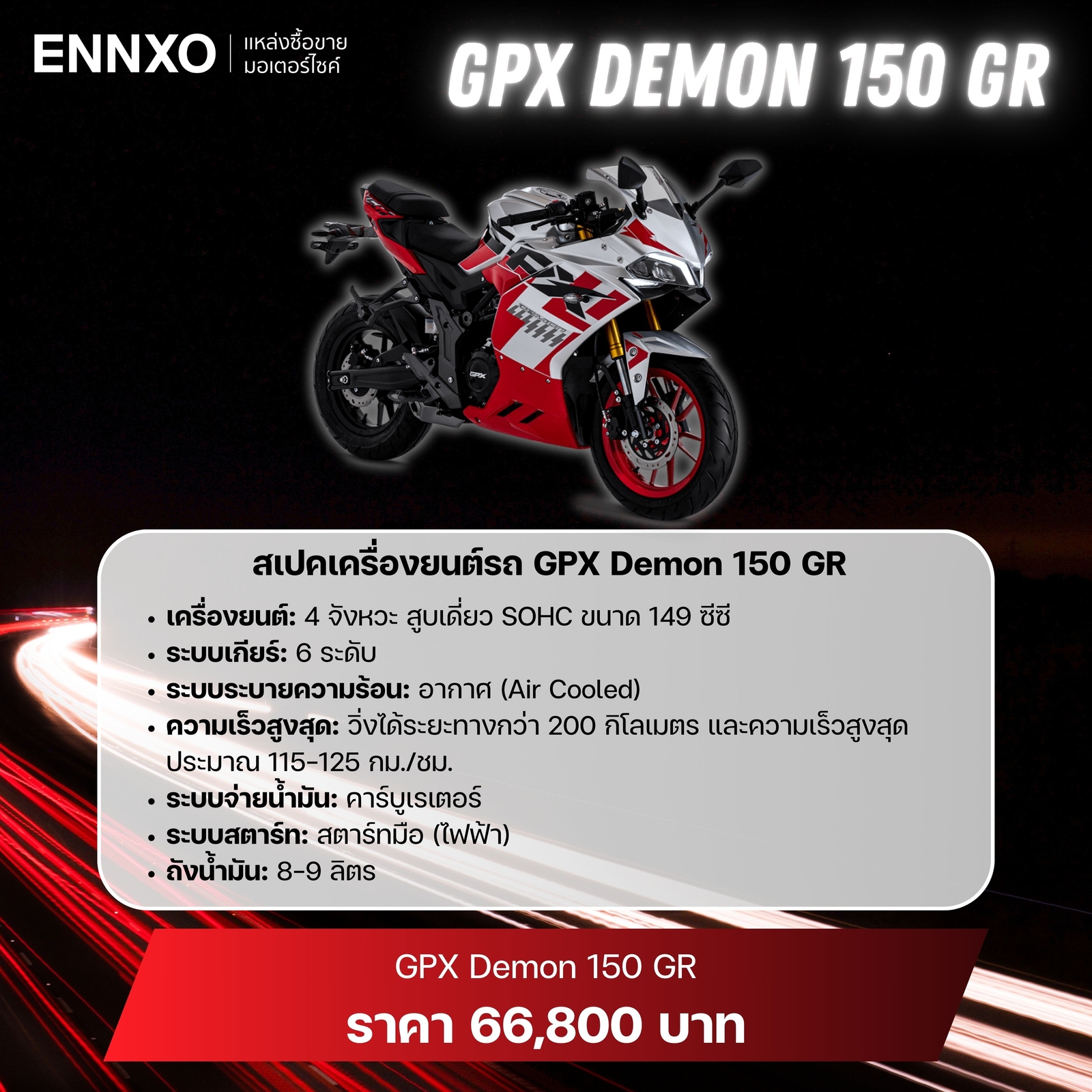 สเปครถ GPX Demon 150 GR 