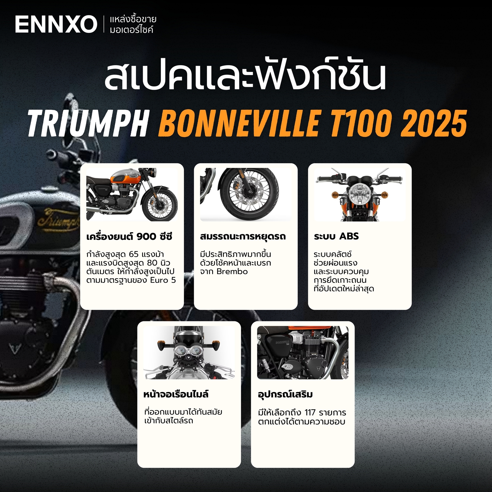 ฟังก์ชันเด่นๆ ของ Triumph T100 2025