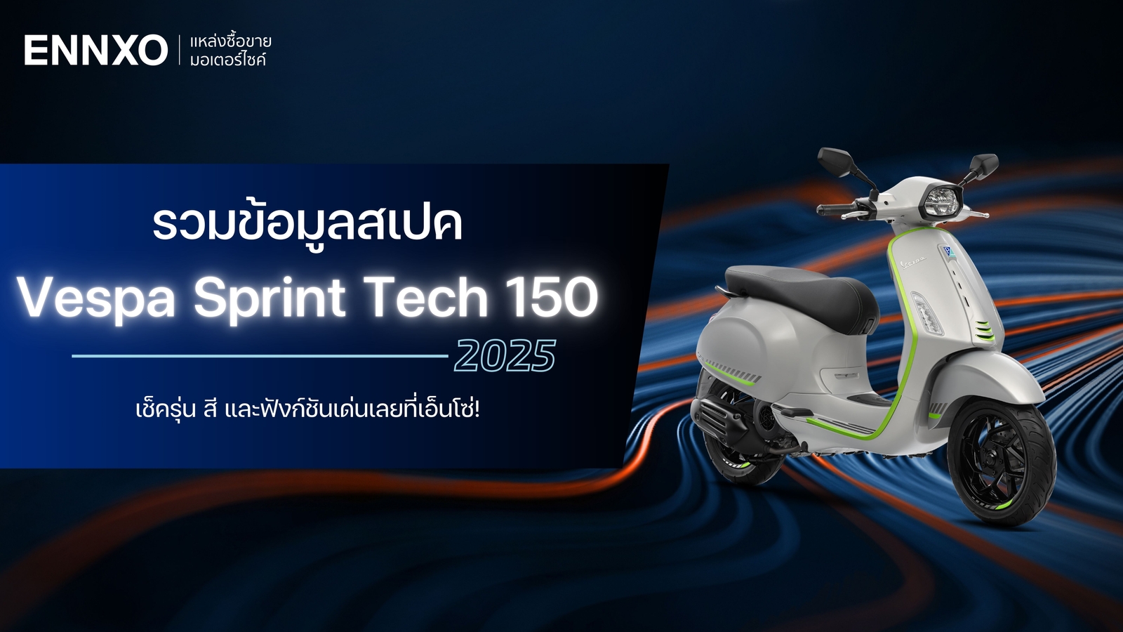 รวมสเปค Vespa Sprint Tech 150 2025 (เวสป้า 150 ตัวใหม่) มีกี่สี กี่รุ่น