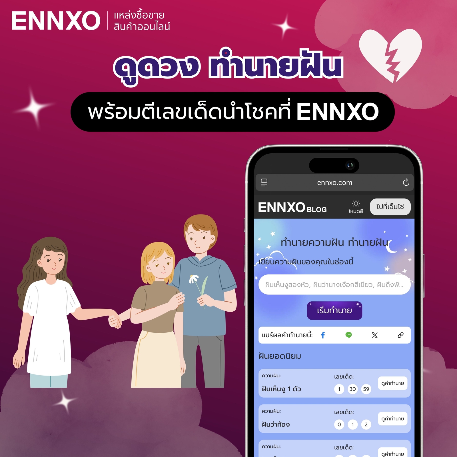 ส่องคำทำนายฝัน ฝันว่าแฟนนอกใจ พร้อมเลขนำโชคที่ ENNXO
