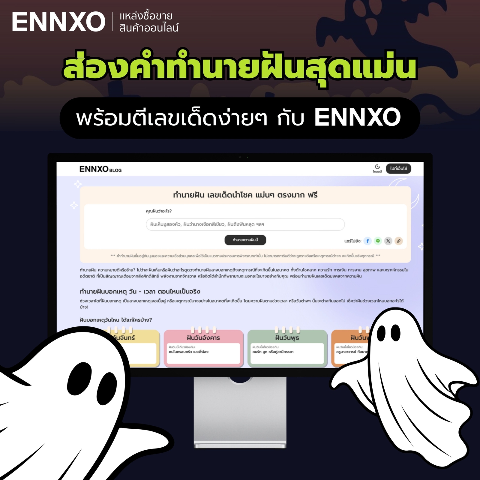 ส่องคำทำนายฝันแม่นๆ รับเลขเด็ดลุ้นโชคที่ ENNXO