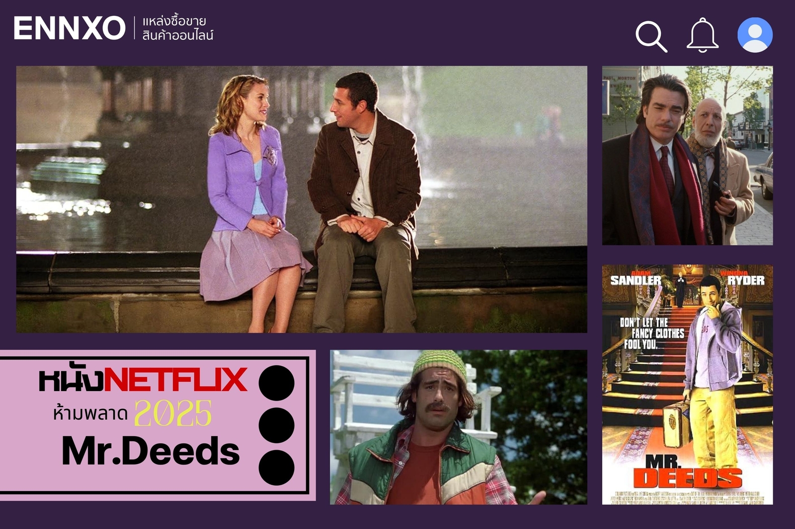 หนัง netflix น่าดู Mr.Deeds กันยายน