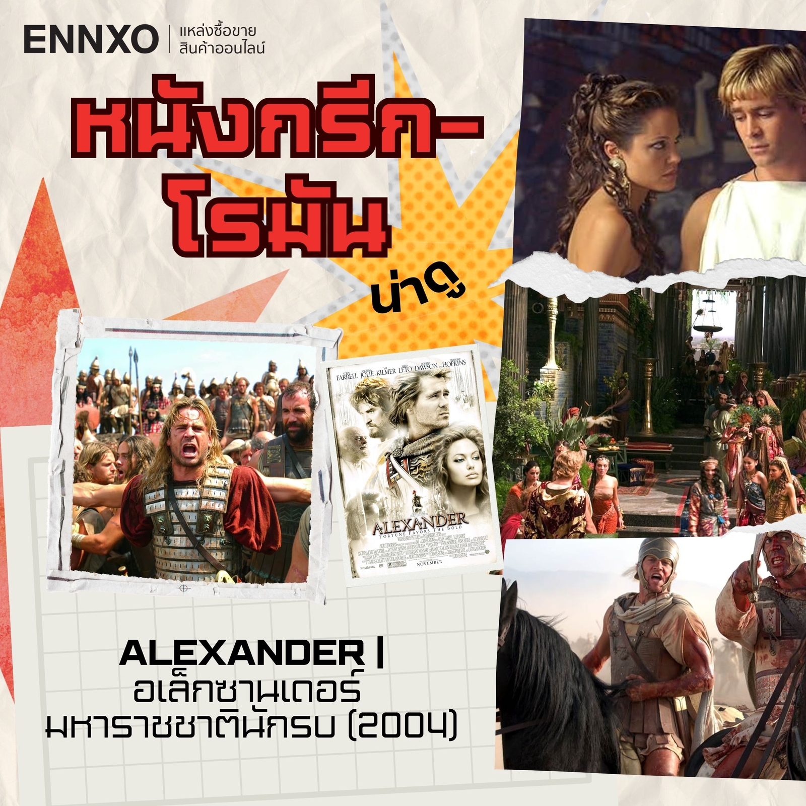 หนังกรีก โรมัน Alexander