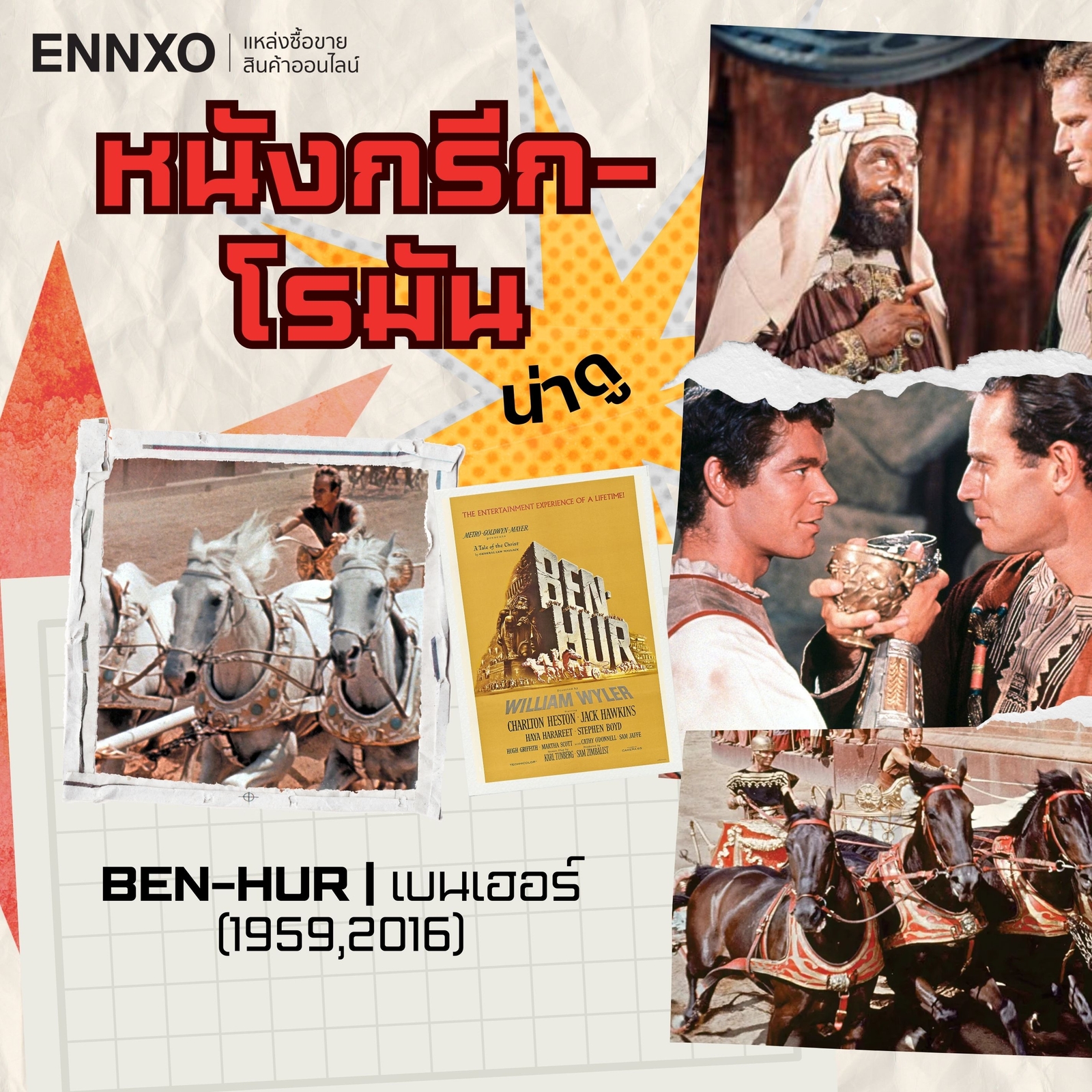 หนังกรีก โรมัน Ben-hur