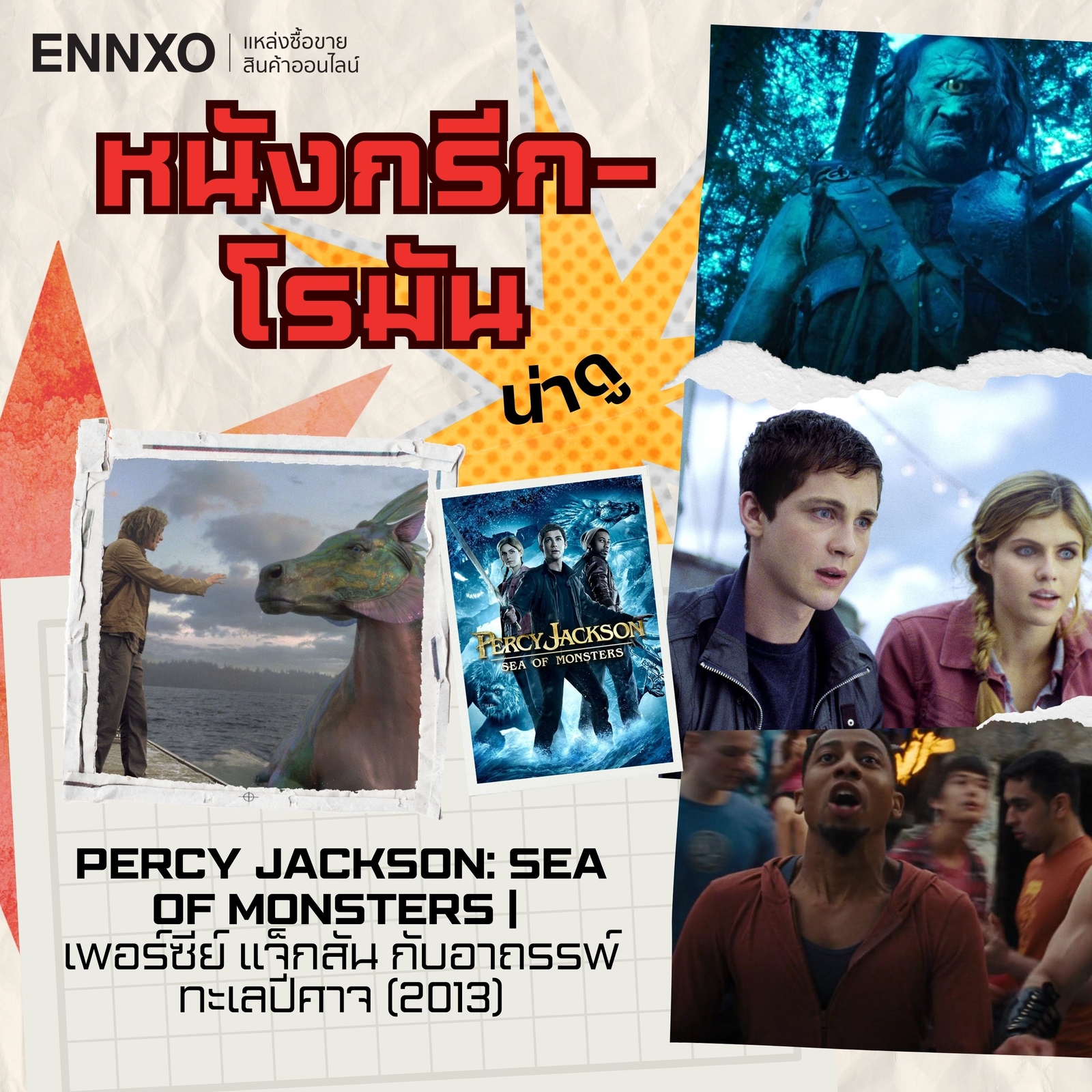 หนังกรีก โรมัน Percy Jackson Sea of Monsters