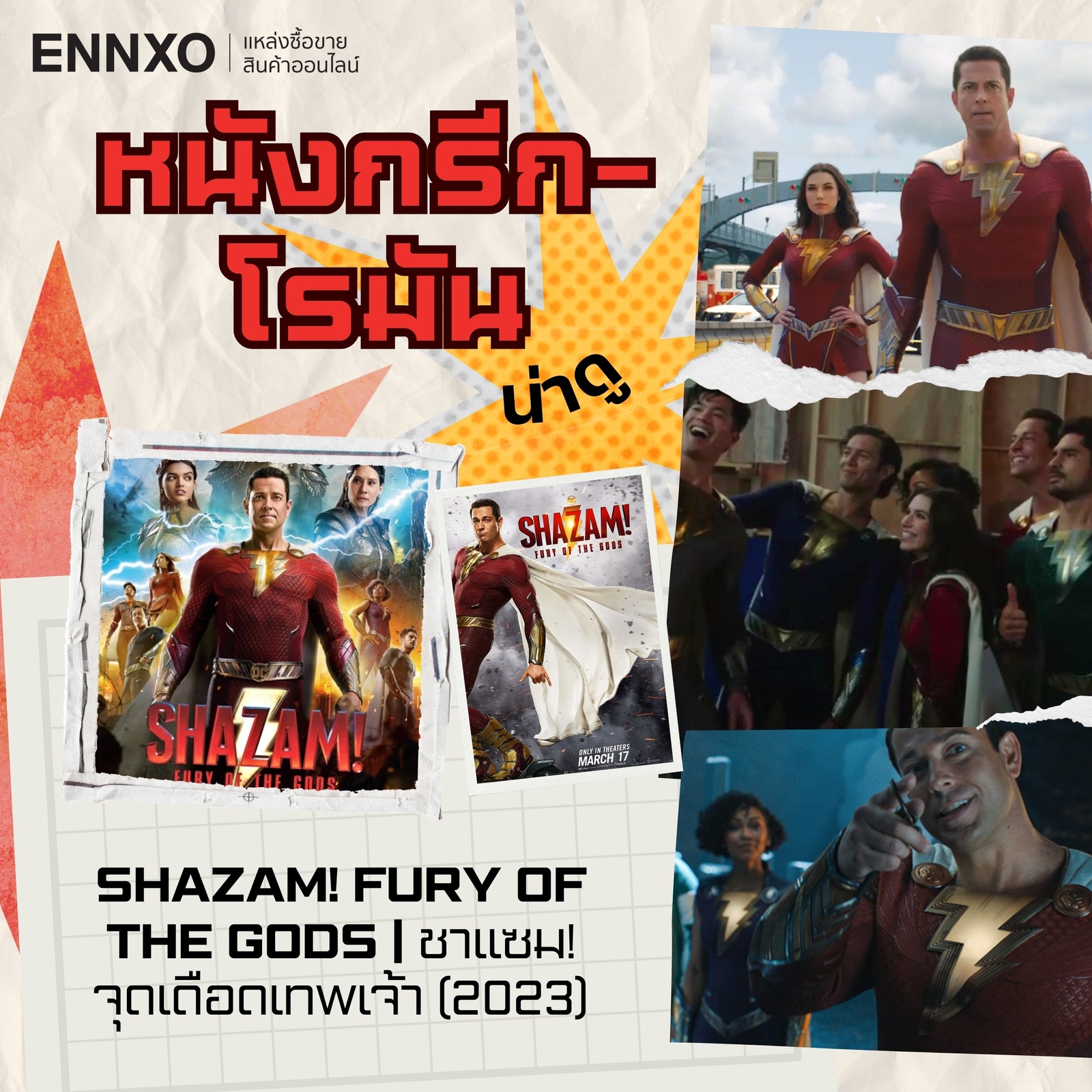 หนังกรีก โรมัน Shazam Fury of the Gods