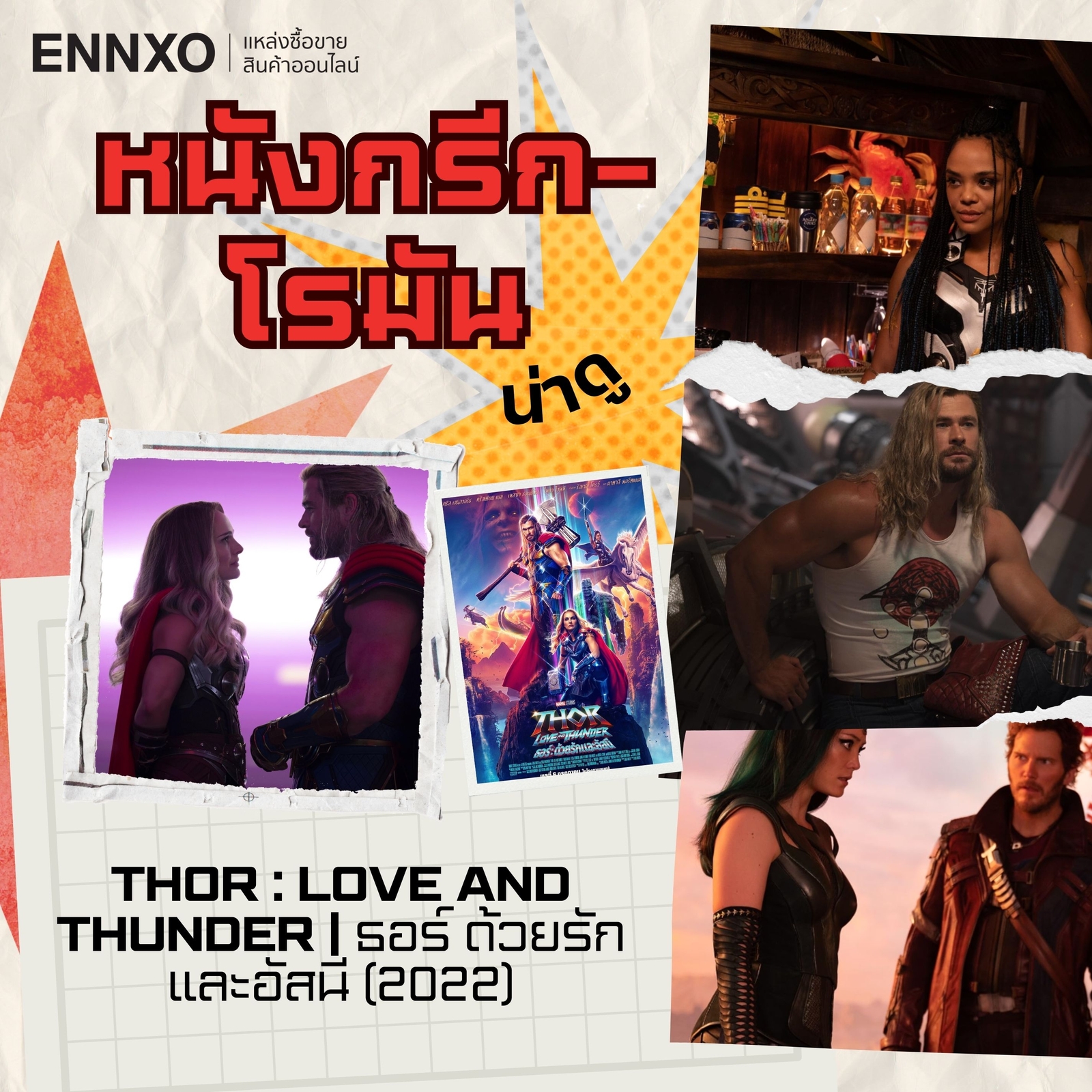 หนังกรีก โรมัน Thor Love and Thunder