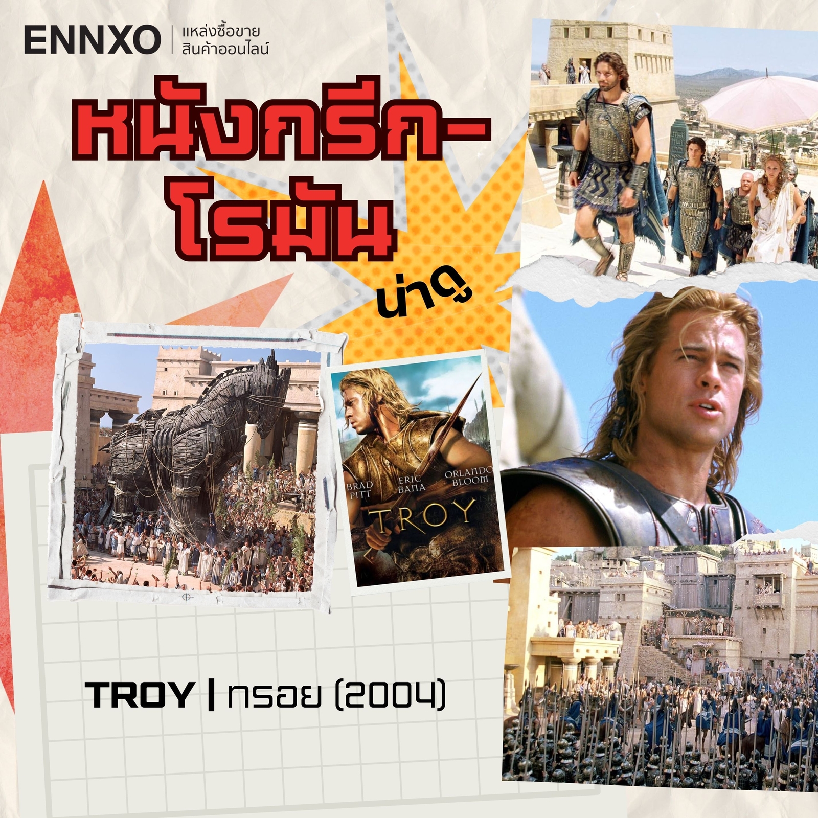 หนังกรีก โรมัน Troy