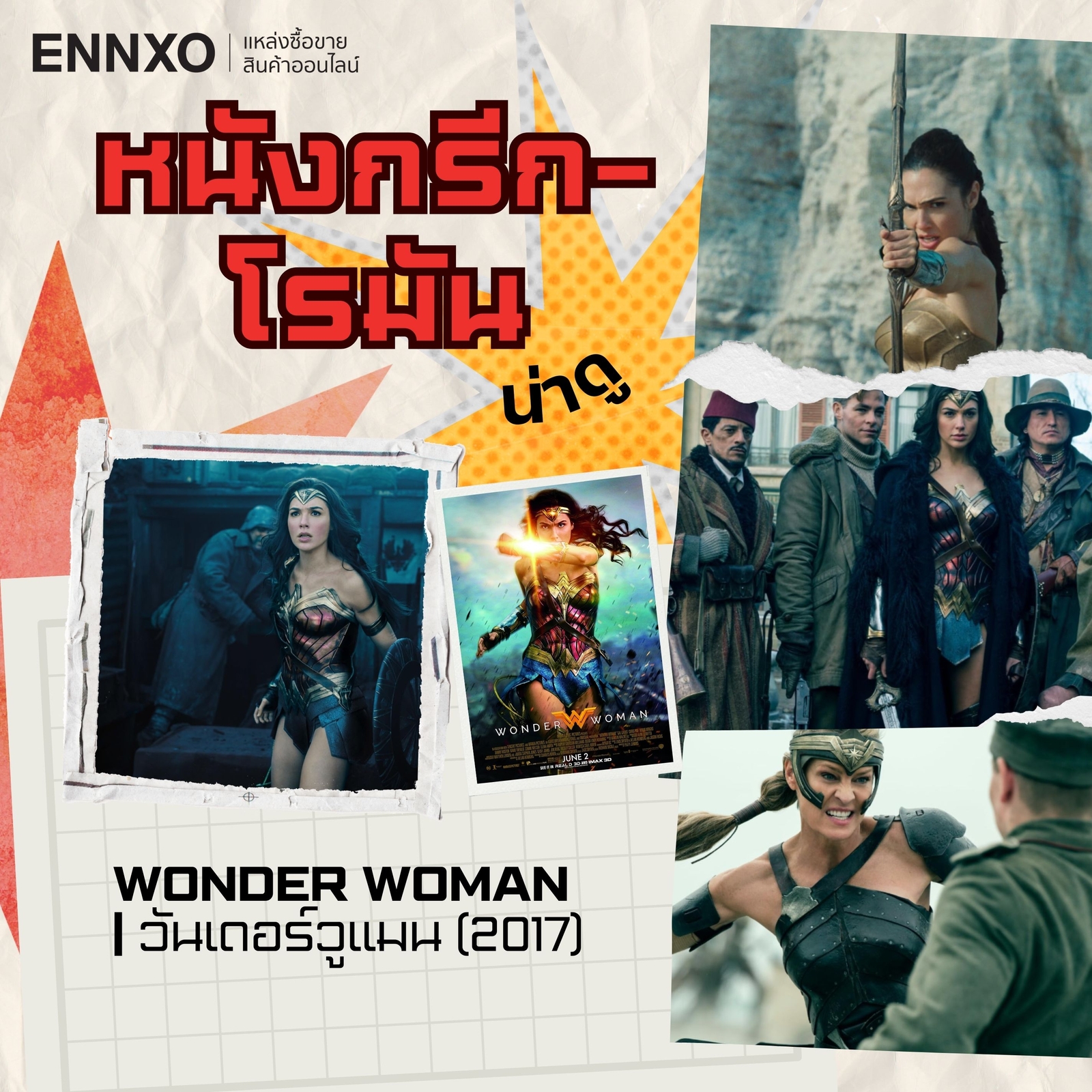 หนังกรีก โรมัน Wonder Woman