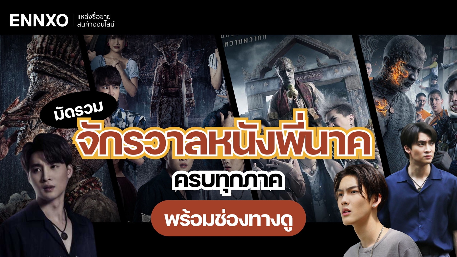 จักรวาลหนัง พี่นาค ภาค 1 - 4 ดูทุกภาค ลุ้นความหลอนภาคสุดท้ายจบภาคไหน