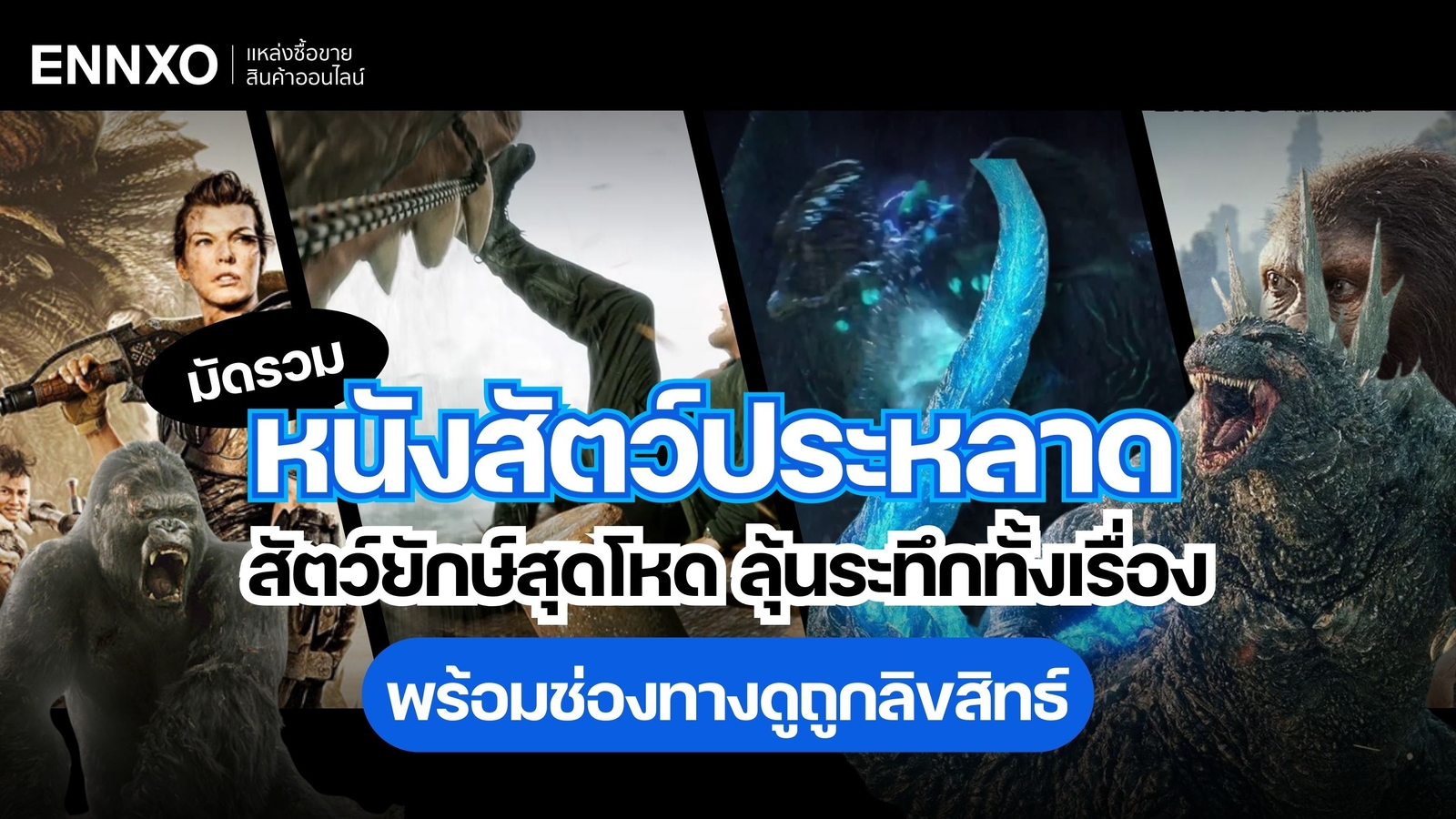 แนะนำหนังสัตว์ประหลาดบุกโลก สัตว์ยักษ์กินคน กลายพันธุ์ พากย์ไทย 2025