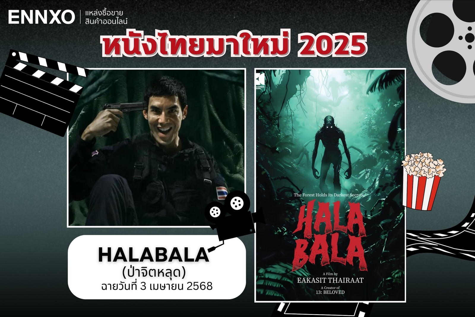 หนังไทยมาใหม่ 2568 Halabala