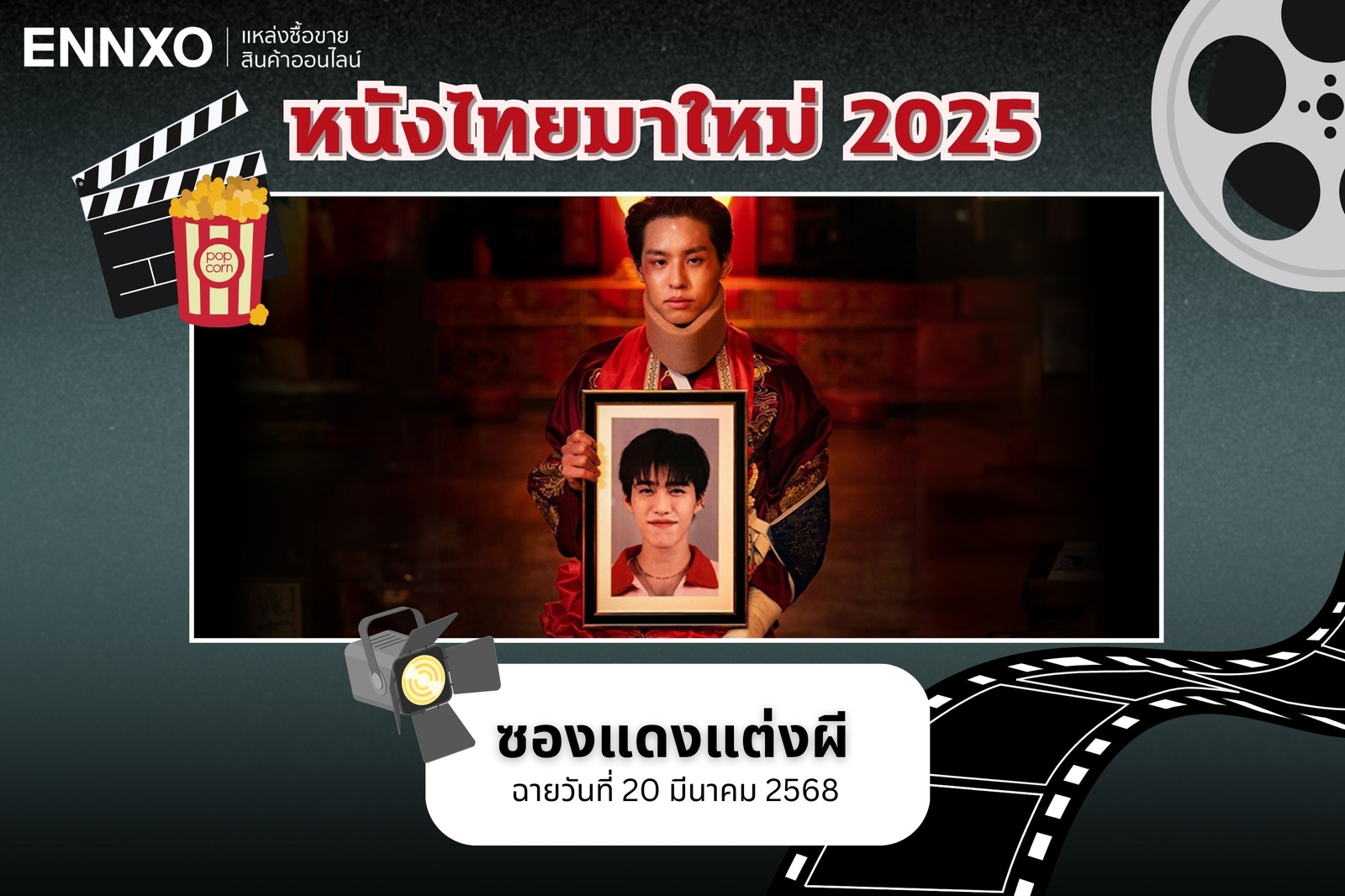 หนังไทยมาใหม่ 2568 ซองแดงแต่งผี