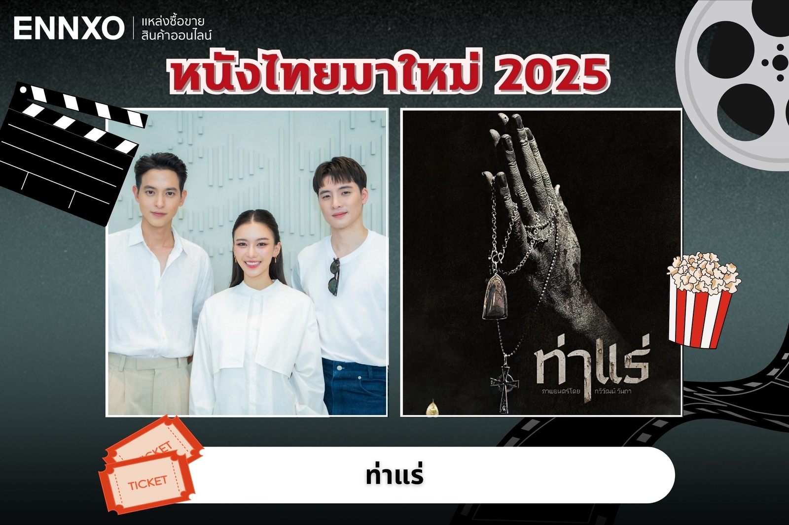 หนังไทยมาใหม่ 2568 ท่าแร่