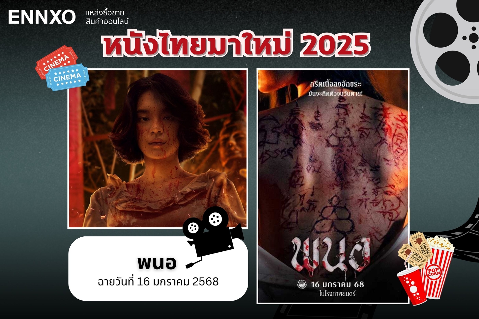 หนังไทยมาใหม่ 2568 พนอ