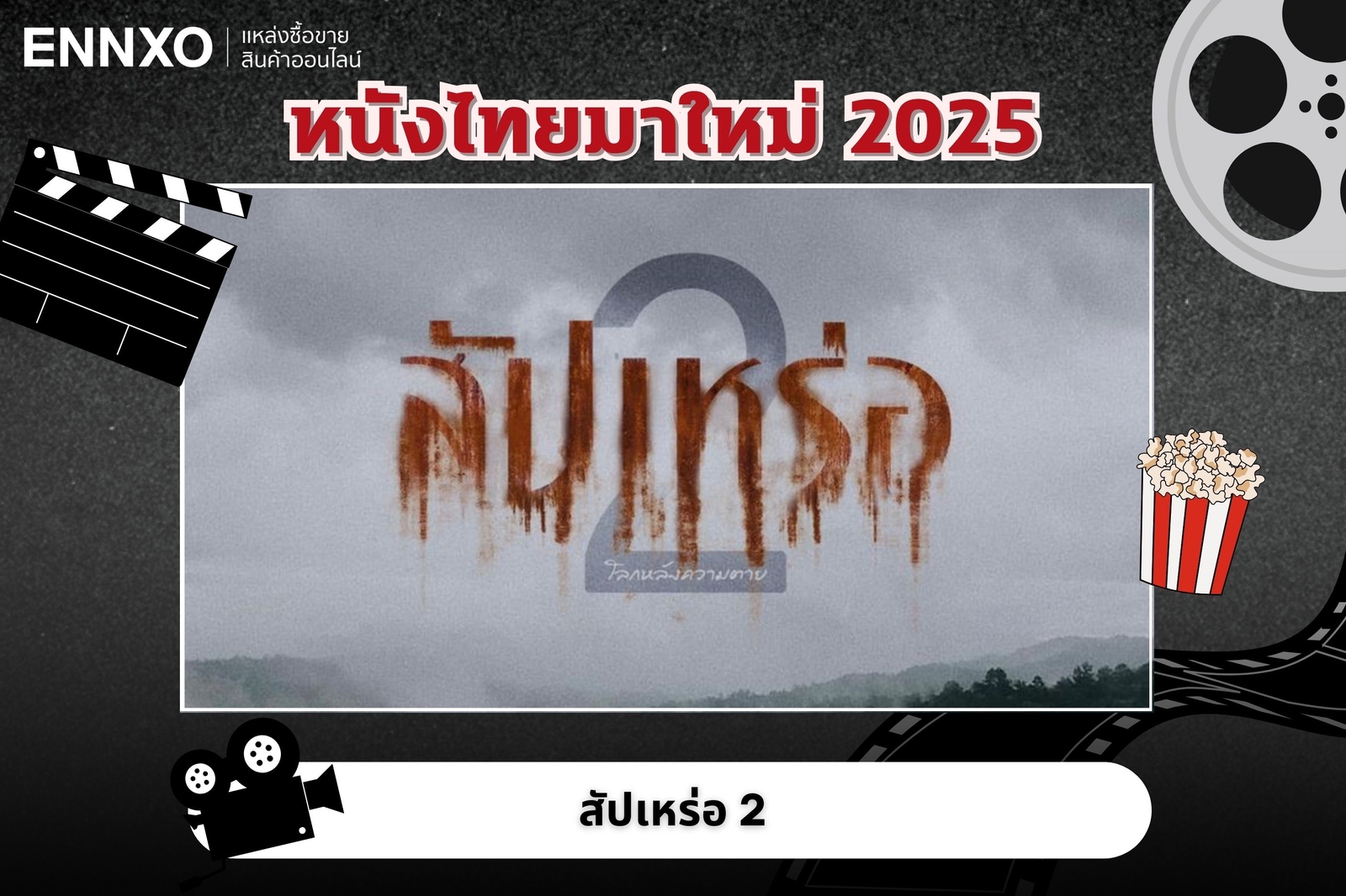 หนังไทยมาใหม่ 2568 สัปเหร่อ 2