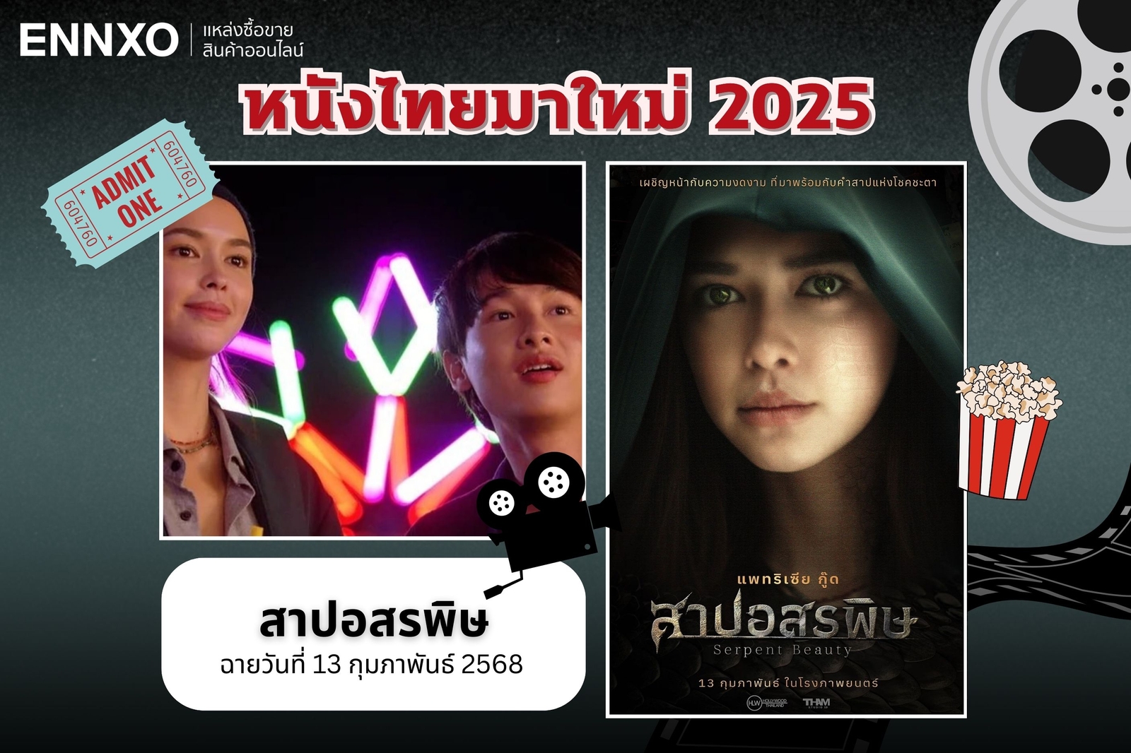 หนังไทยมาใหม่ 2568 สาปอสรพิษ