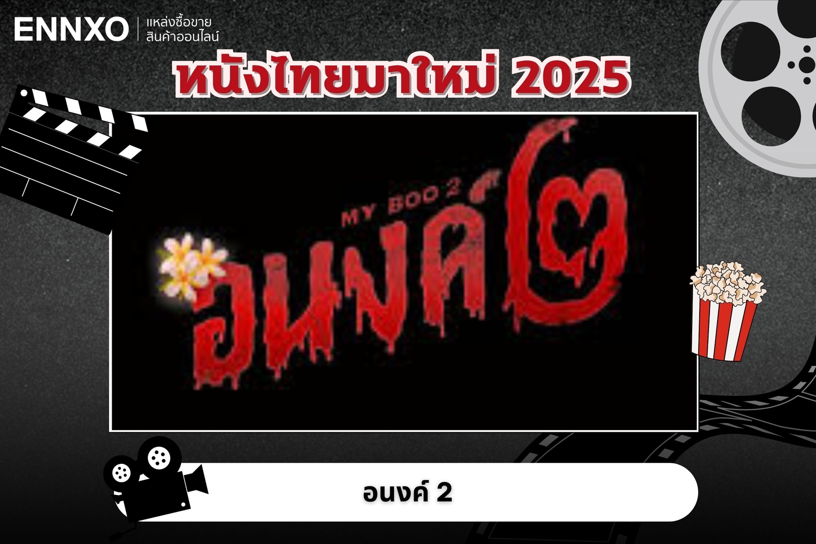 หนังไทยมาใหม่ 2568 อนงค์ 2