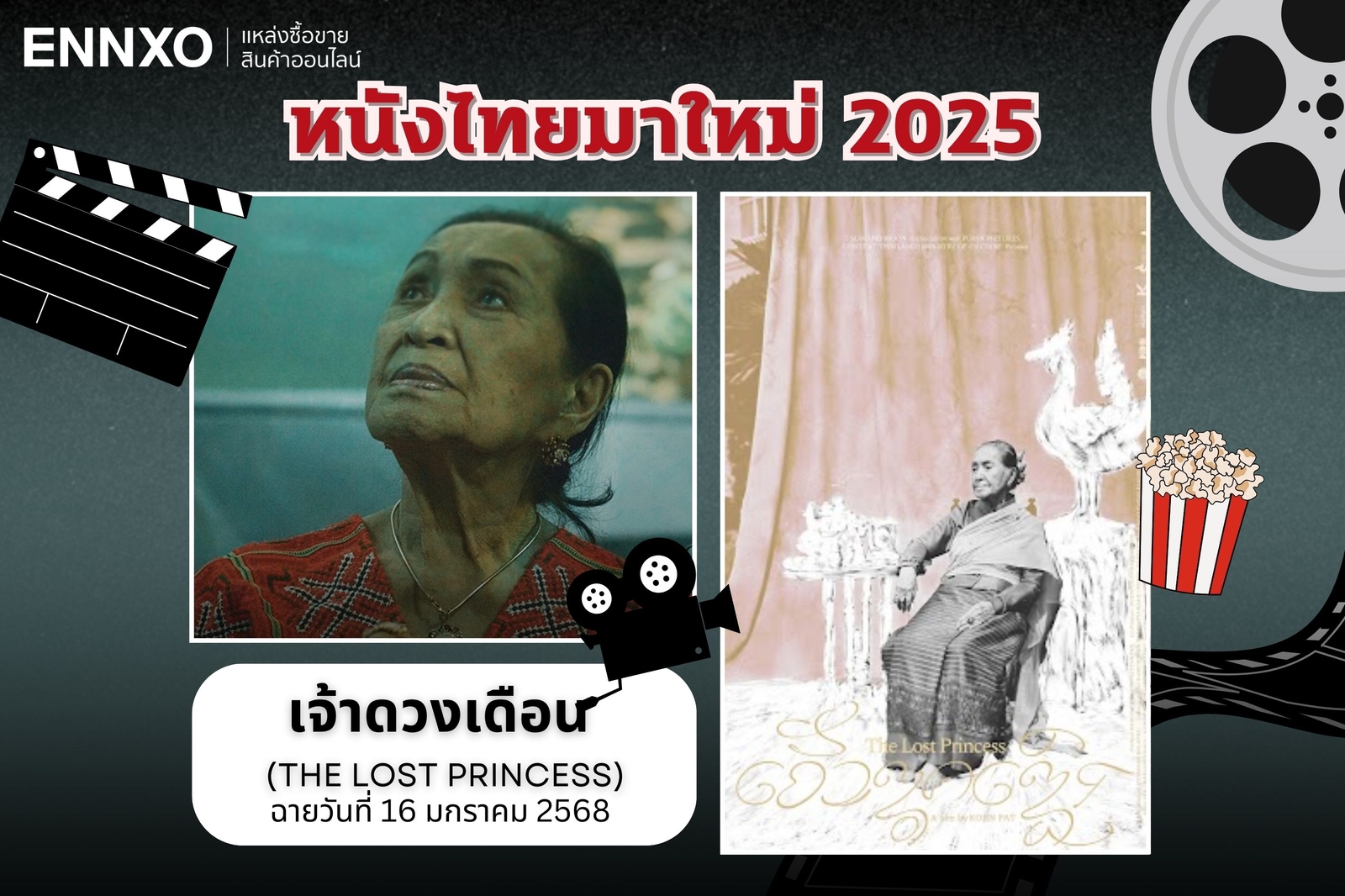 หนังไทยมาใหม่ 2568 เจ้าดวงเดือน