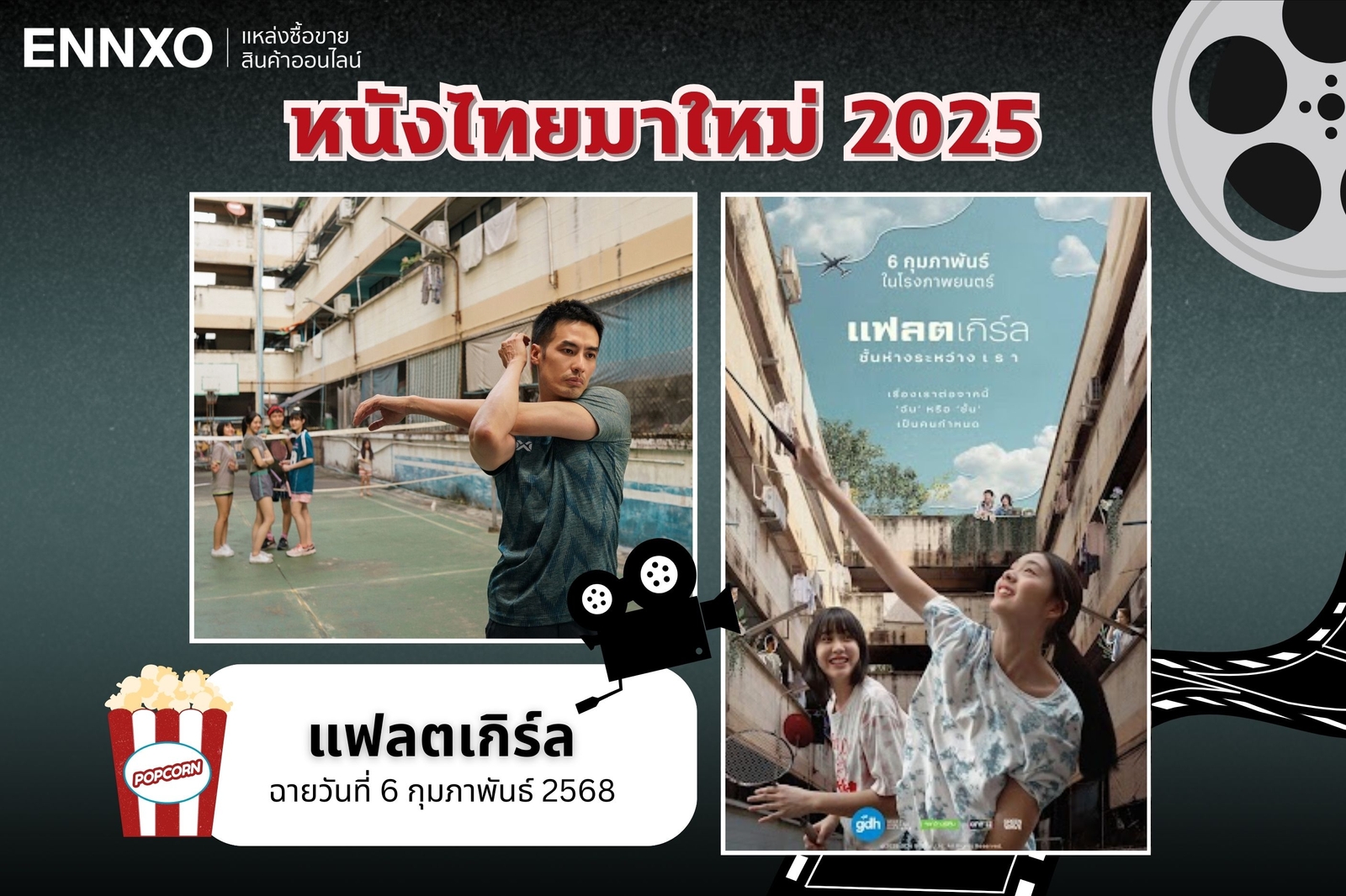 หนังไทยมาใหม่ 2568 แฟลตเกิร์ล