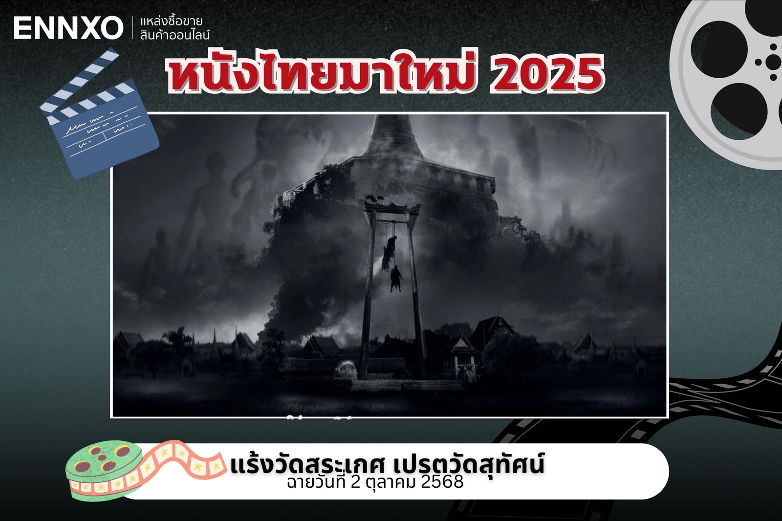 หนังไทยมาใหม่ 2568 แร้งวัดสระเกศ เปรตวัดสุทัศน์