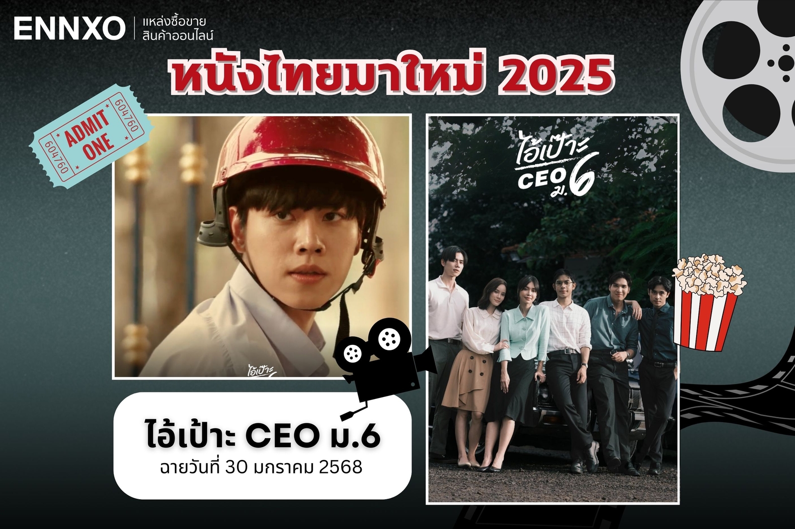 หนังไทยมาใหม่ 2568 ไอ้เป้าะ ม.6