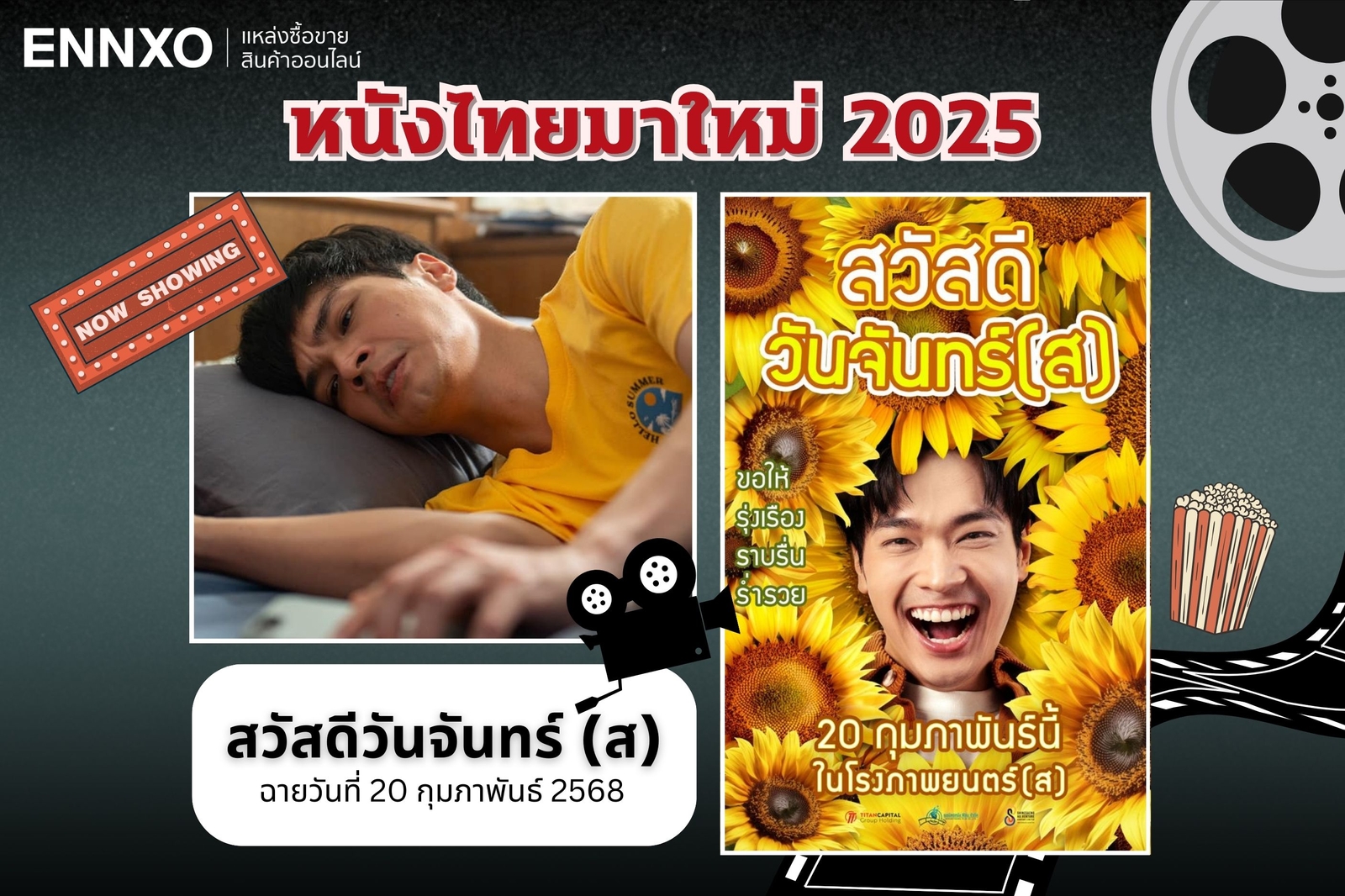 หนังไทยมาใหม่ 2685 สวัสดีวันจันทร์ (ส)