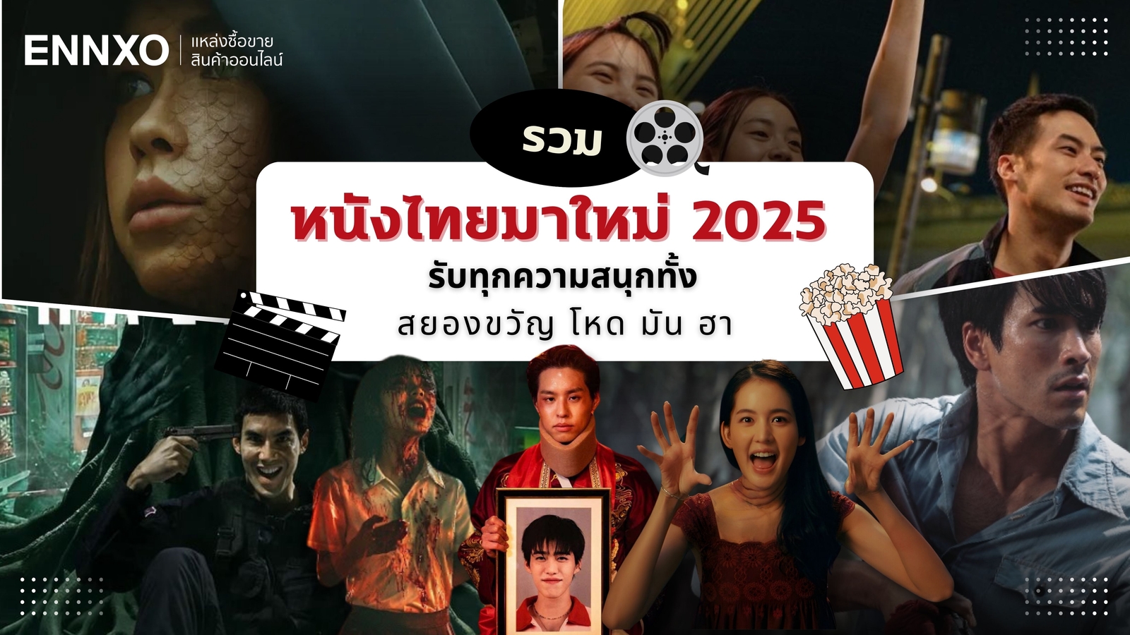 รวมหนังไทยมาใหม่ น่าดู อัปเดต 2025 ครบรสความสนุก ดราม่า สยองขวัญ