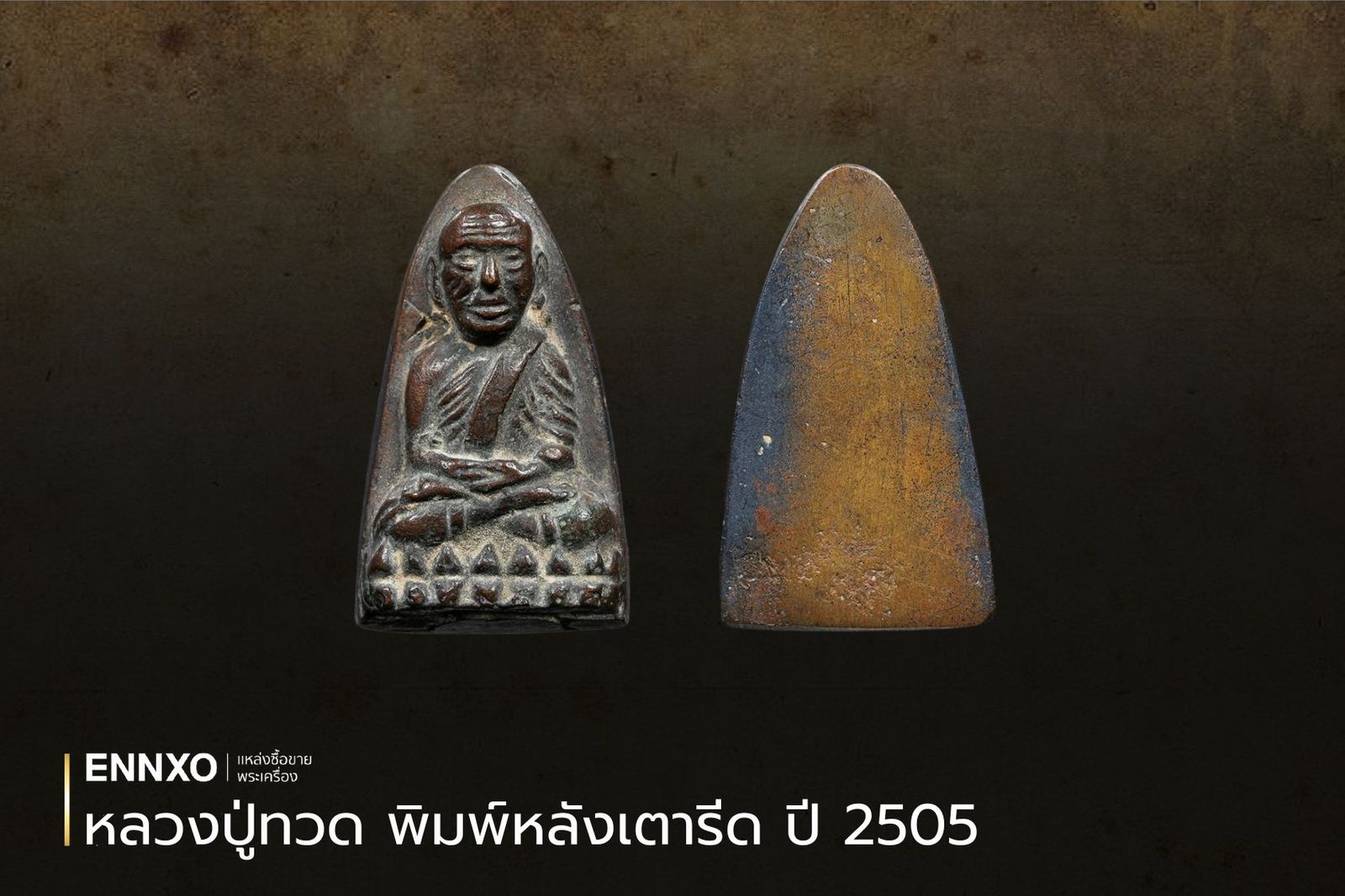 หลวงปู่ทวดหลังเตารีด ปี 05 คือ สร้างตามหลวงปู่ทวดพระผงเนื้อว่านรุ่นแรก