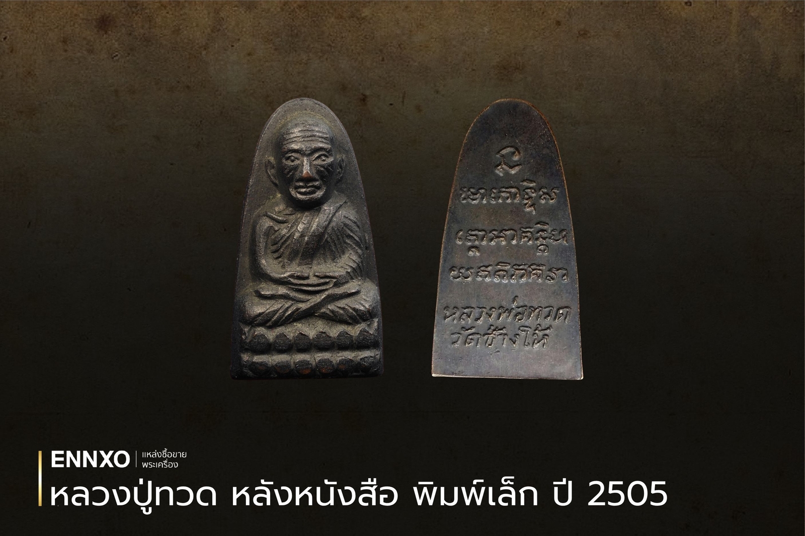 หลวงปู่ทวด-หลังหนังสือเล็ก-ปี05-ราคาแพงที่สุด