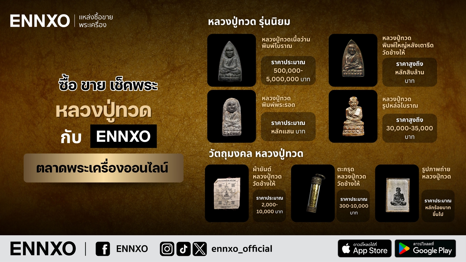 หลวงปู่ทวด เนื้อผง เนื้อว่าน เนื้อโลหะ ทุกรุ่น