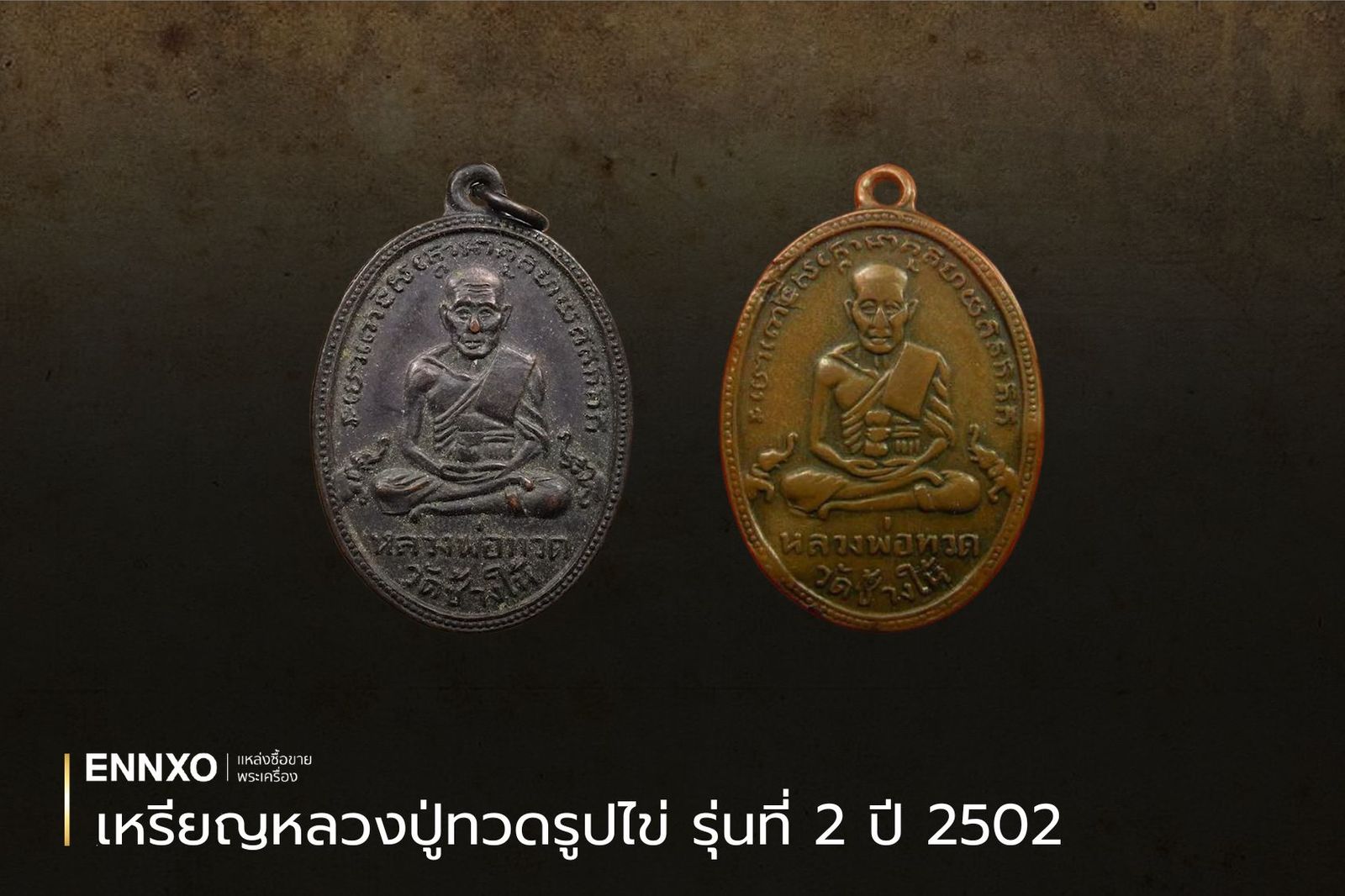 เหรียญหลวงปู่ทวดรูปไข่ รุ่นที่ 2 ปี 2502 ราคาเช่าหาหลักหมื่น