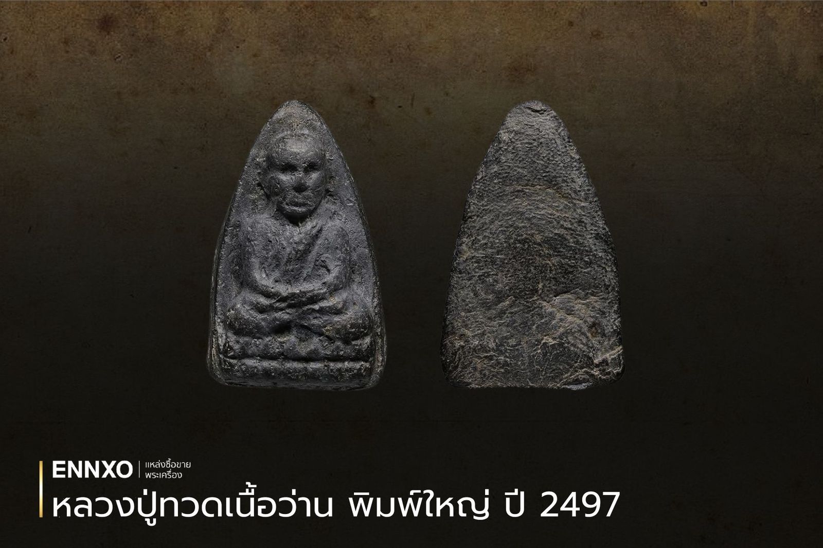 หลวงปู่ทวดเนื้อว่าน พิมพ์ใหญ่ ปี 2497 วัดช้างให้ จังหวัดปัตตานี