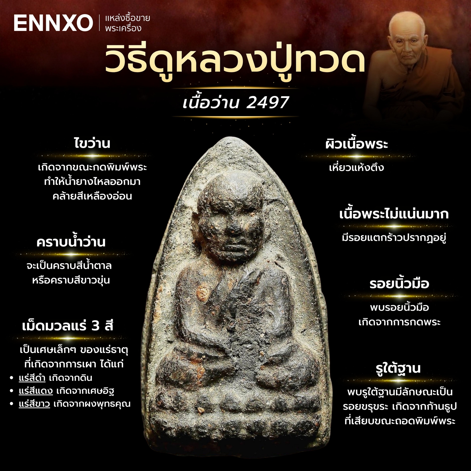 หลวงปู่ทวดเนื้อว่านรุ่นแรก-2497-ดูพระแท้