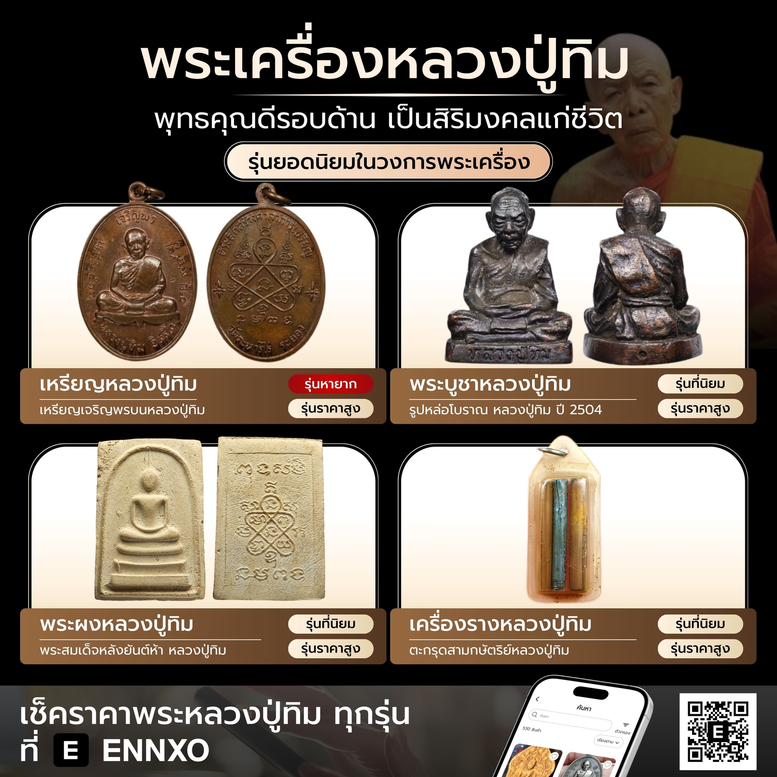 หลวงปู่ทิม-แท้-ราคาล่าสุด