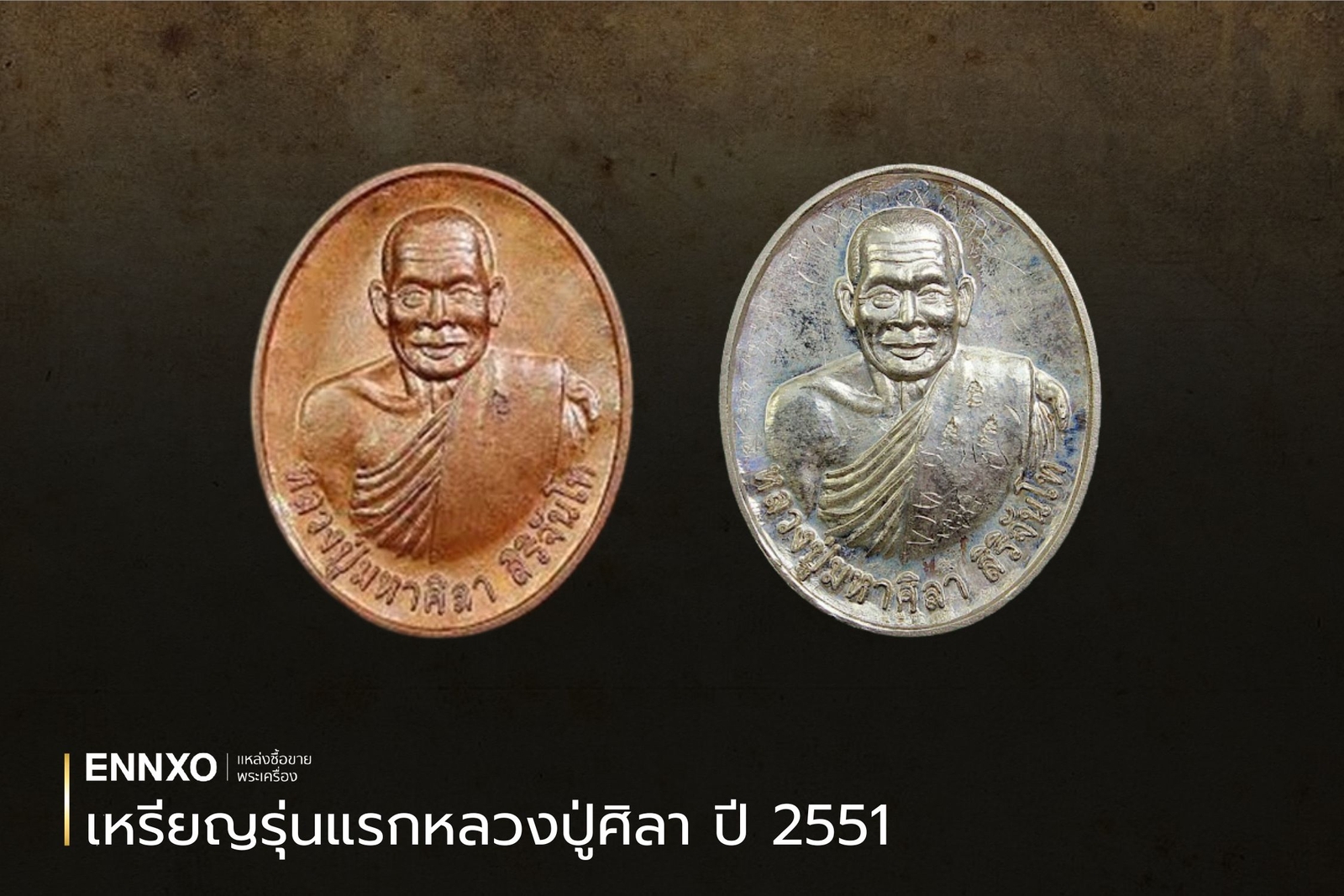 เหรียญรุ่นแรกหลวงปู่ศิลา ยันต์ 12 ตำนาน ปี 2551