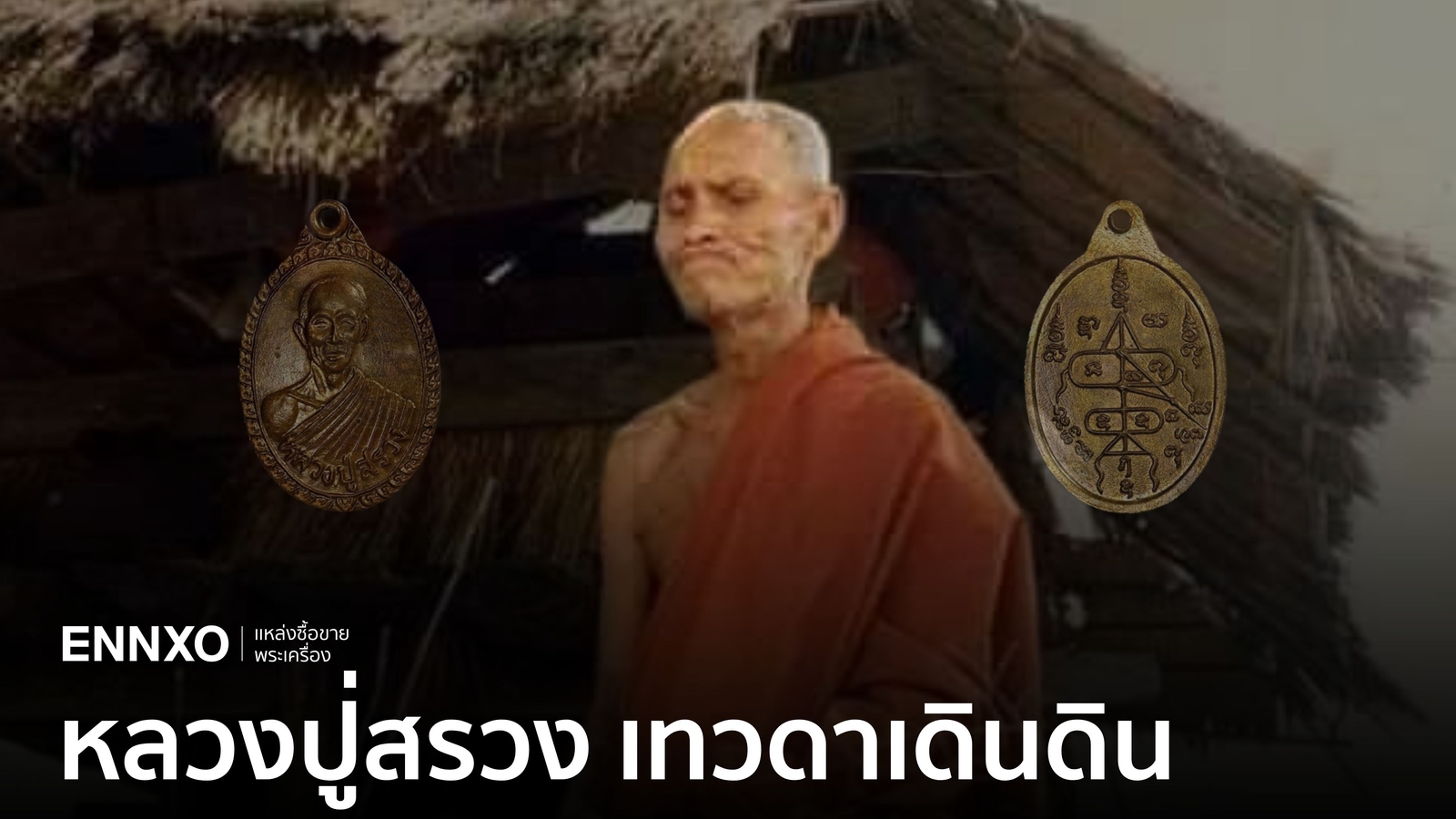 เหรียญหลวงปู่สรวงทุกรุ่น เปิดรุ่นนิยม ราคาแพง รุ่นไหนน่าเก็บบ้าง